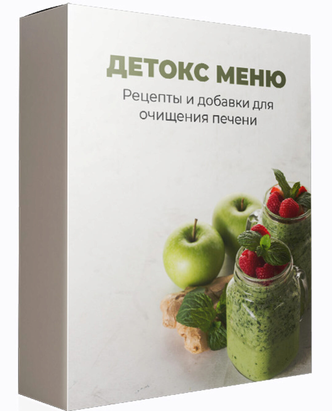 [Международная Академия Нутрициологии] Детокс-меню. Рецепты и добавки для очищения печени