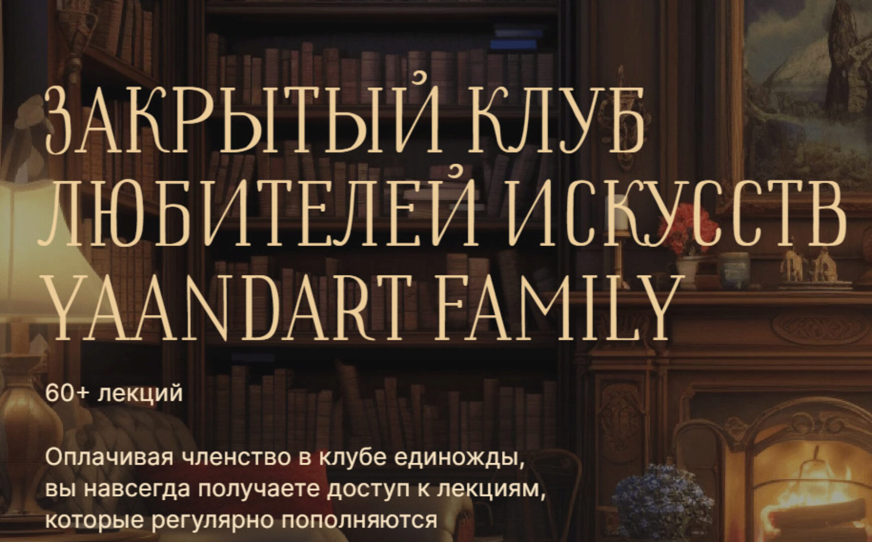 [YaAndArt] Закрытый клуб любителей искусств YaAndArt Family (Екатерина Андреева)