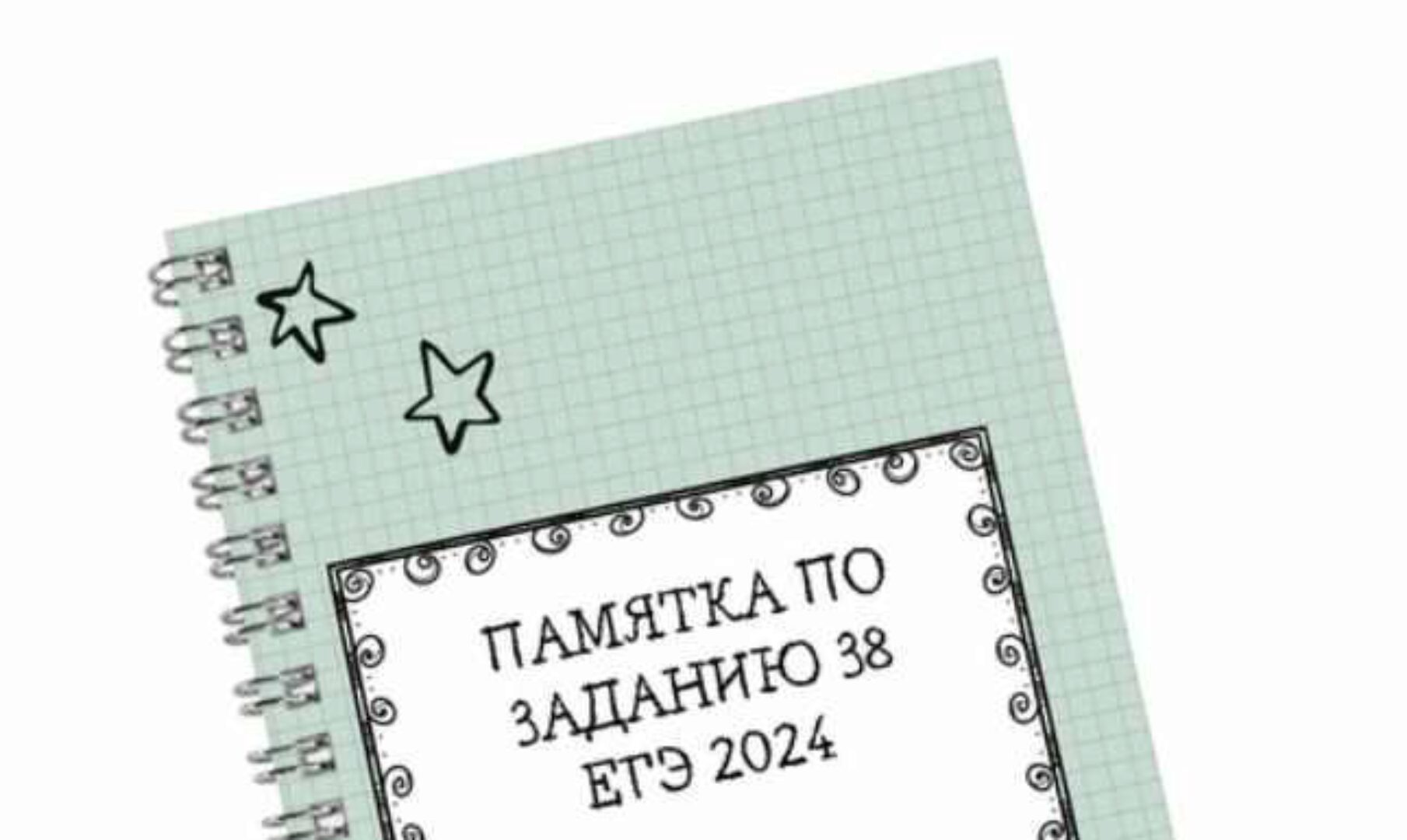 ЕГЭ памятка по заданию 38 формата ЕГЭ 2024 (Юлия Косенкова)