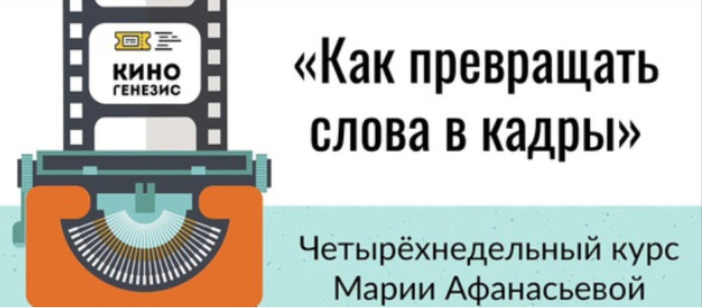 Как превращать слова в кадры (Мария Афанасьева)