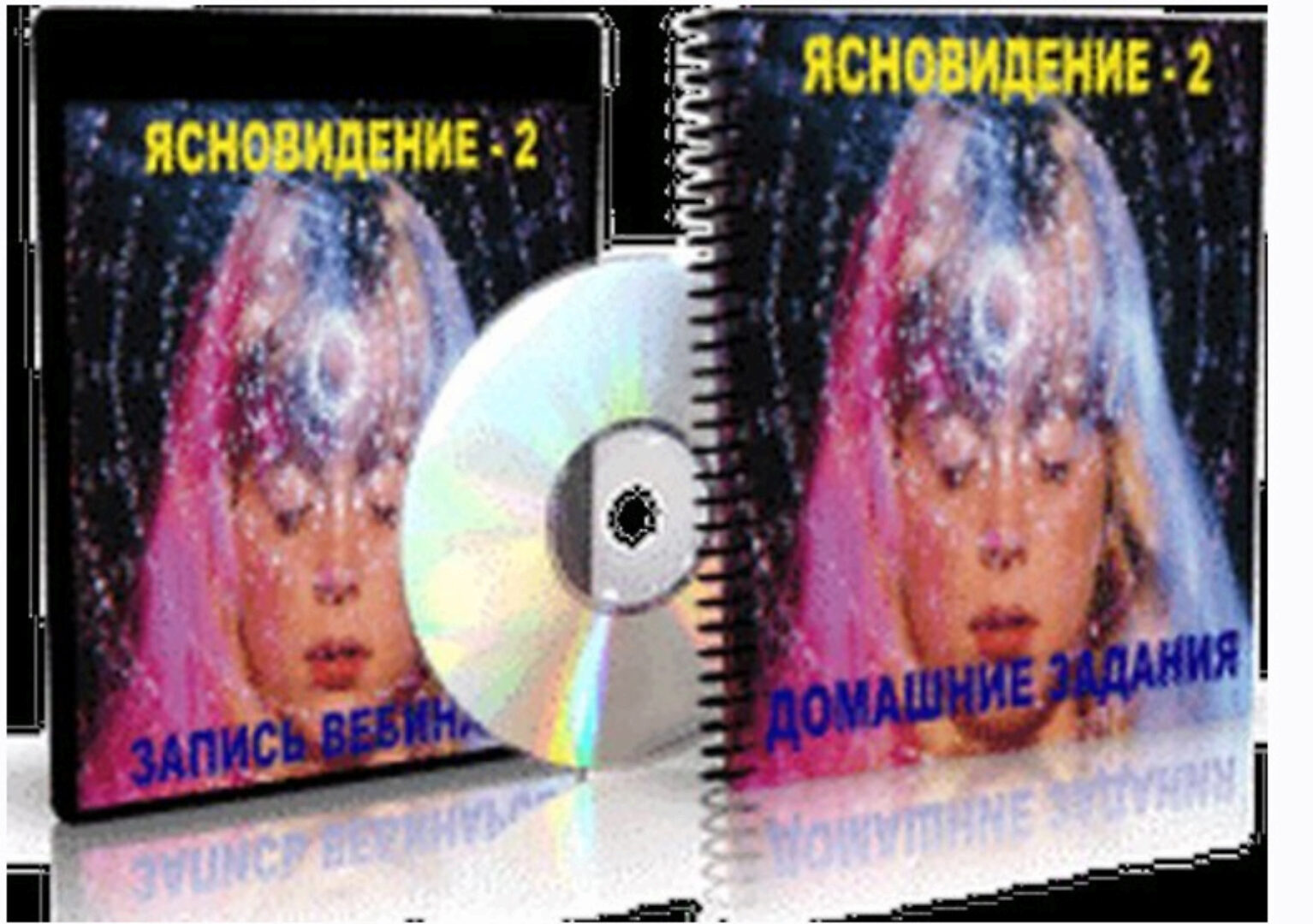 Ясновидение 2 (Елена Дунаева)