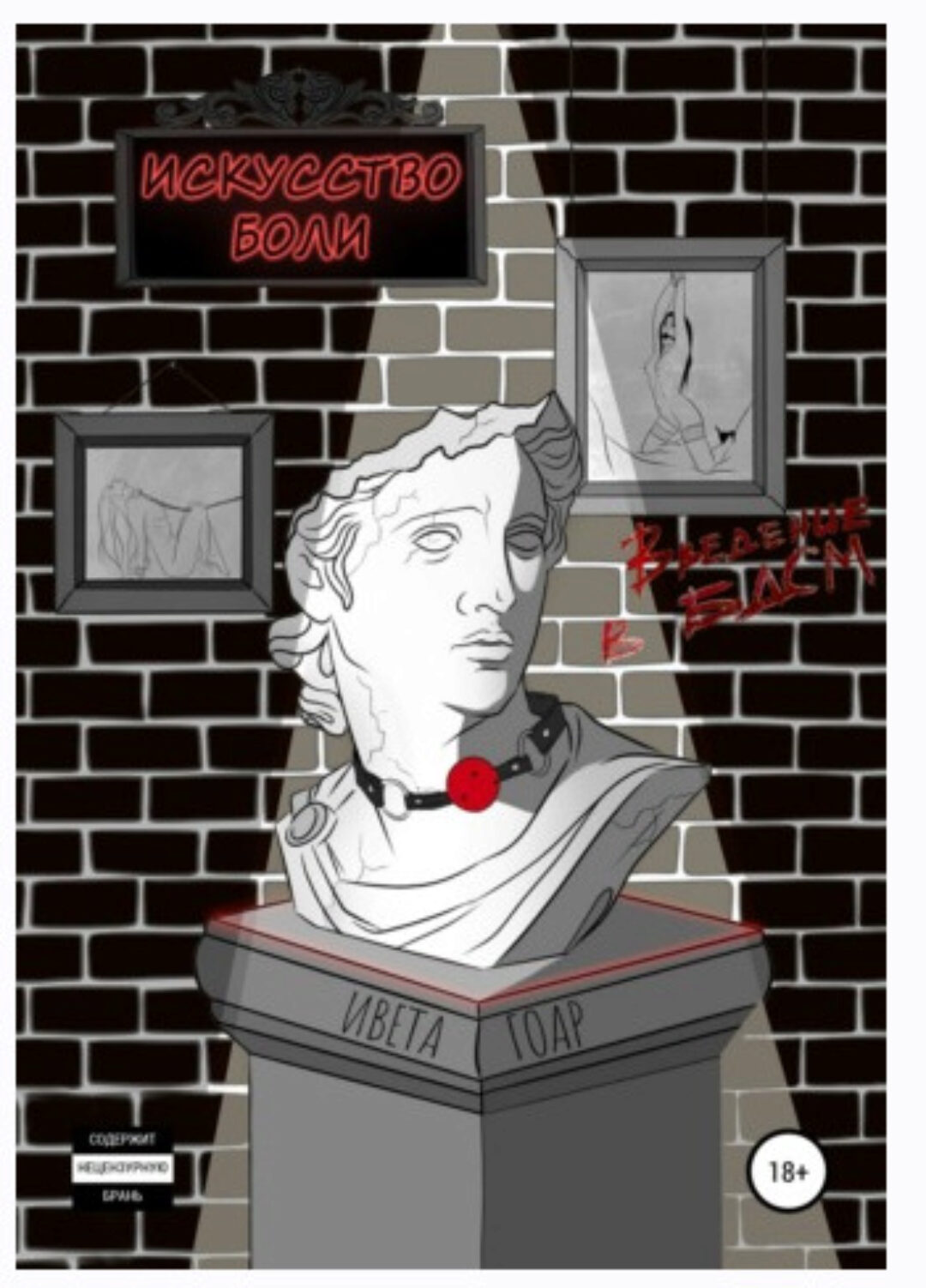 Искусство боли. Введение в БДСМ (Ивета Гоар)