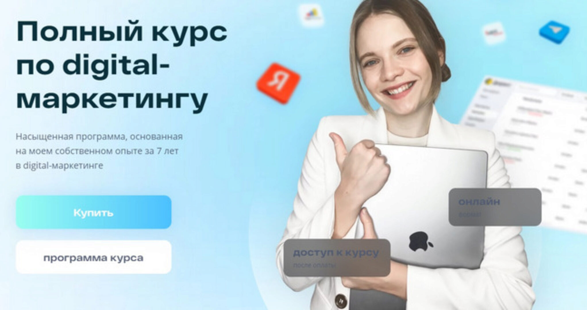 Полный курс по digital-маркетингу. Тариф Базовый (Маргарита Шабельникова)