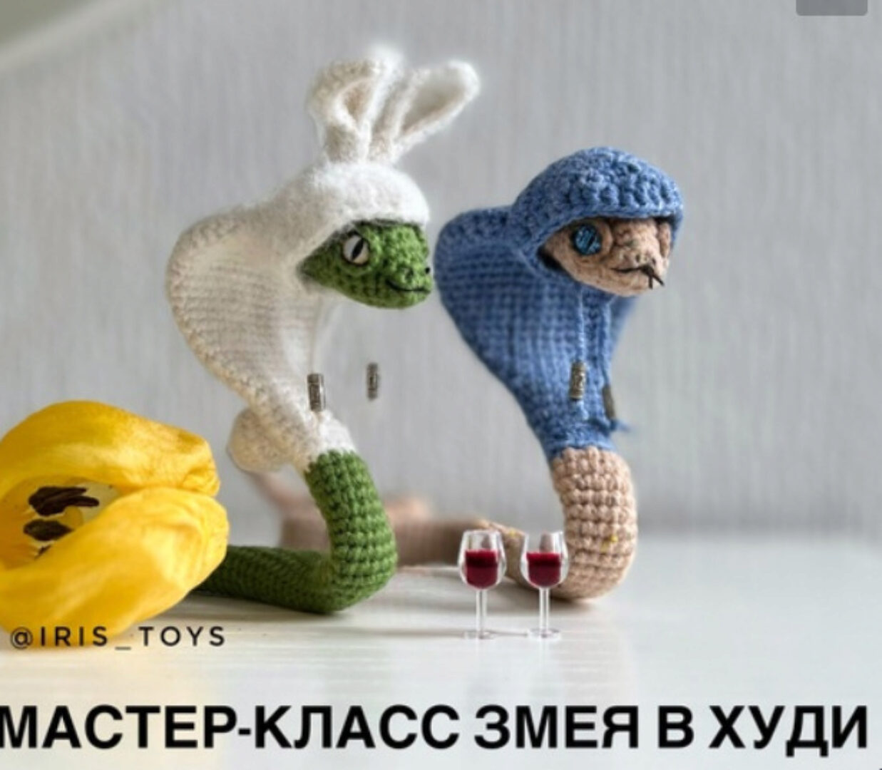 [iris_toys] Змея в худи (Ирина Ни)