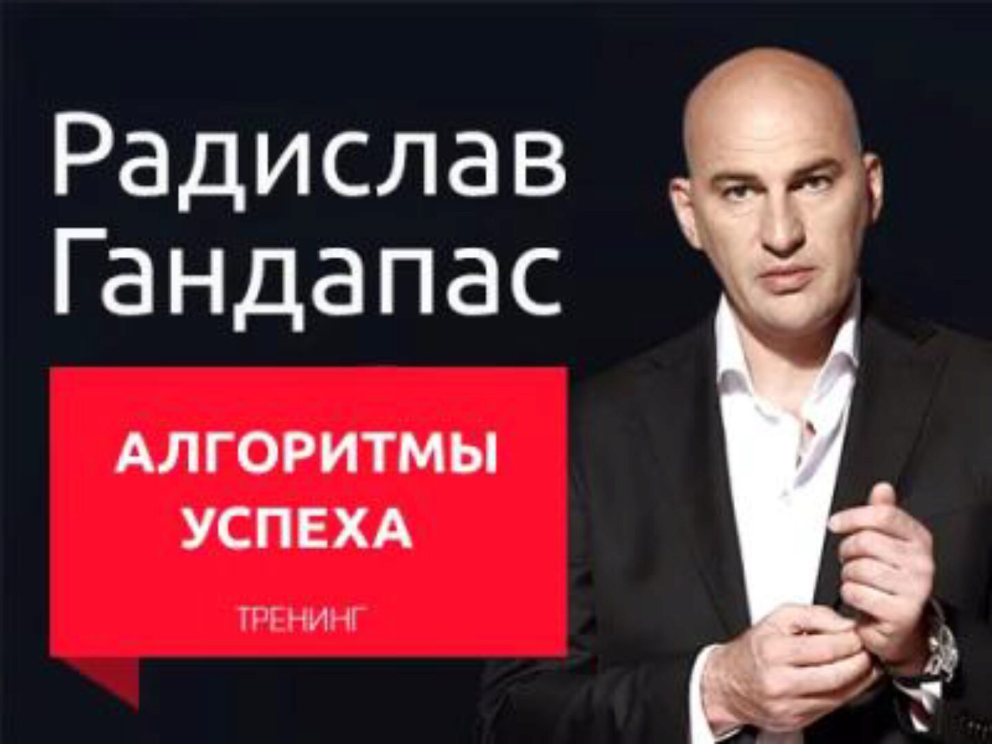 Алгоритмы успеха (Радислав Гандапас)