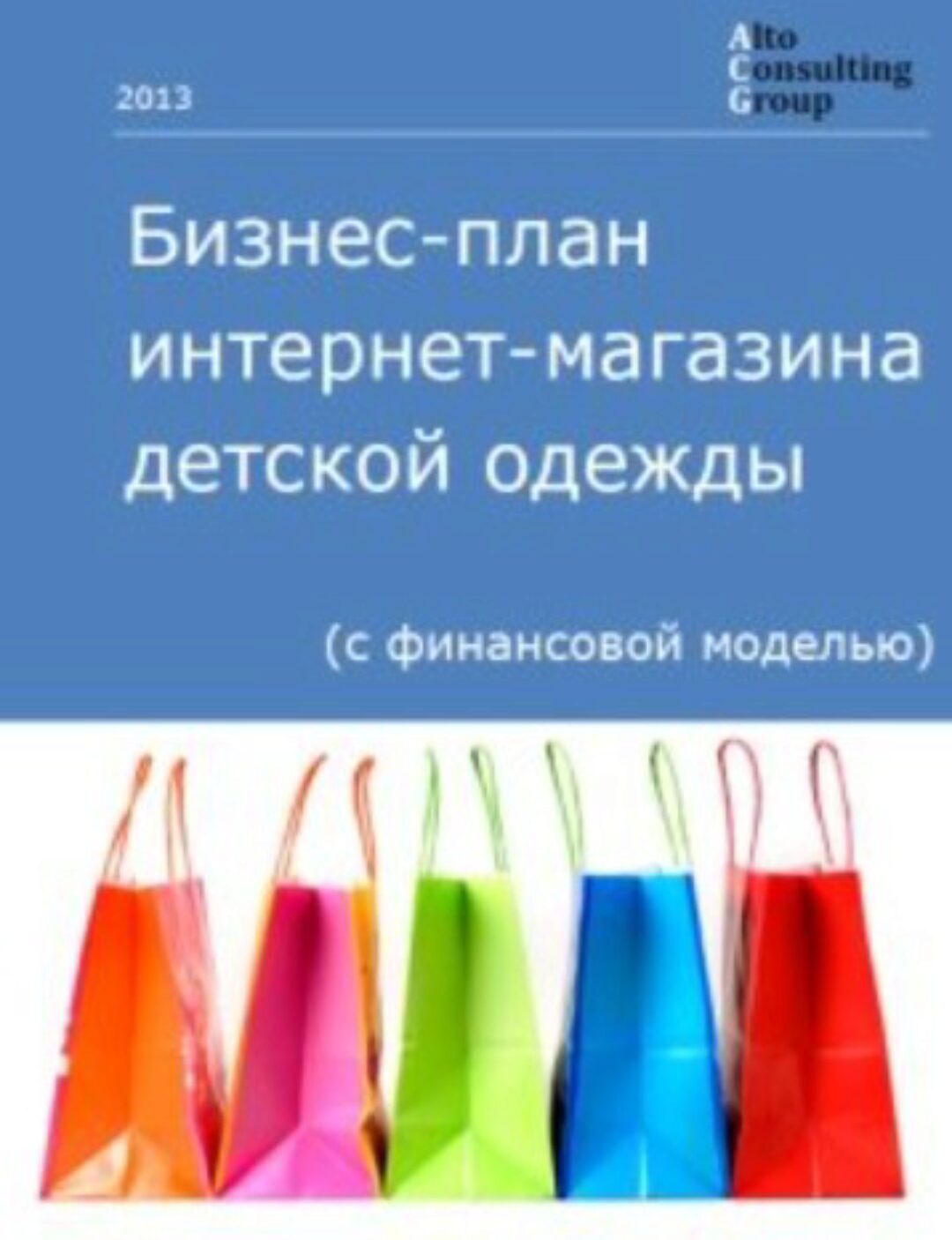 Бизнес-план интернет-магазина детской одежды с финансовой моделью (Alto Consulting Group)