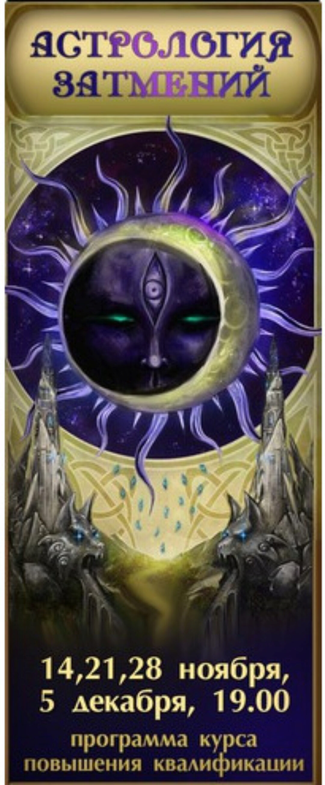 Астрология затмения (Алексей Голоушкин)