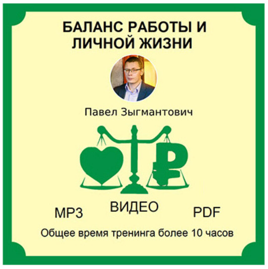 Баланс работы и личной жизни (Павел Зыгмантович)