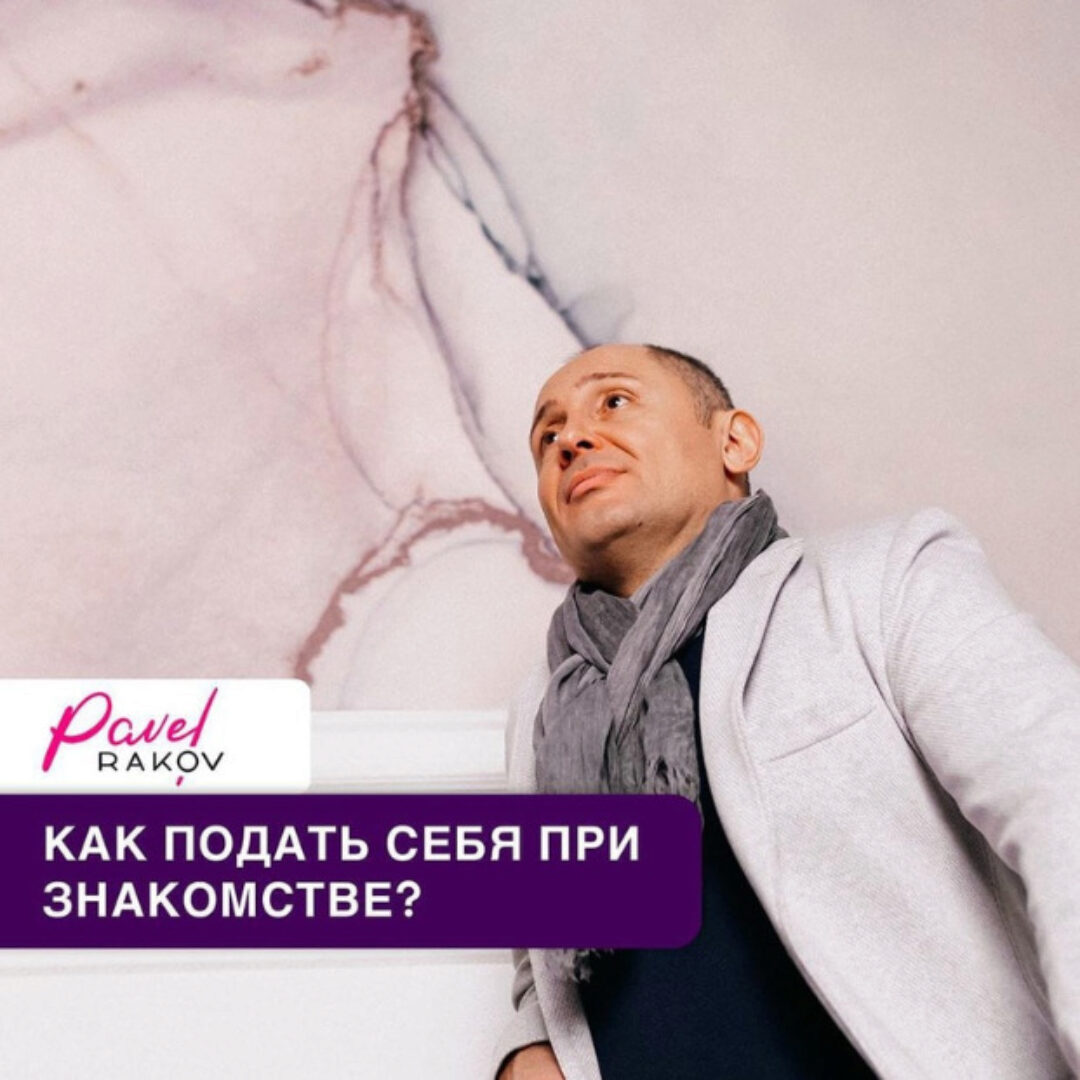 Секреты женской самопрезентации (Павел Раков)
