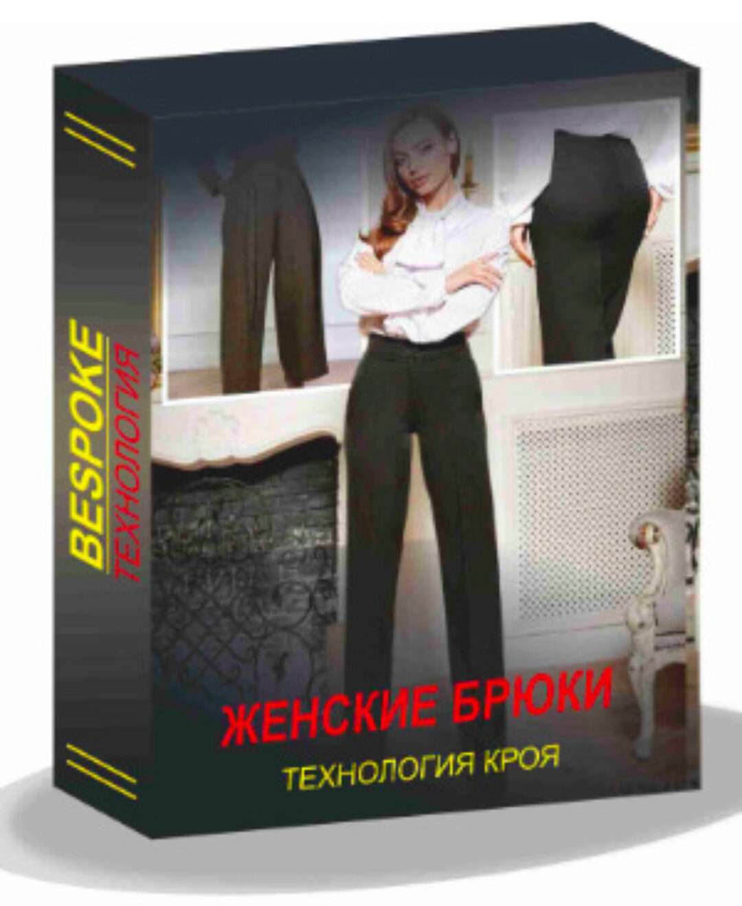 [Gusev bespoke academy] Женские брюки. Технология кроя. Тариф Lite (Сергей Гусев)