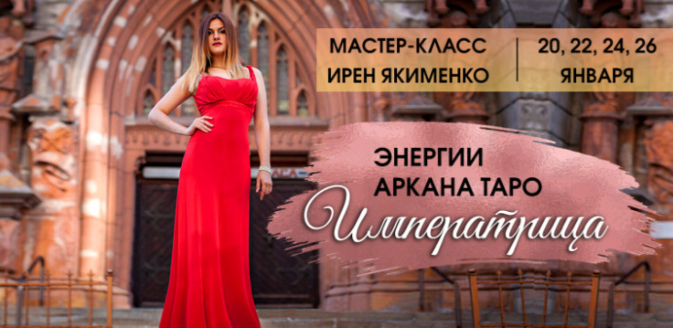 Энергии Аркана Таро Императрица 2023. Пакет Platinum (Ирен Якименко)