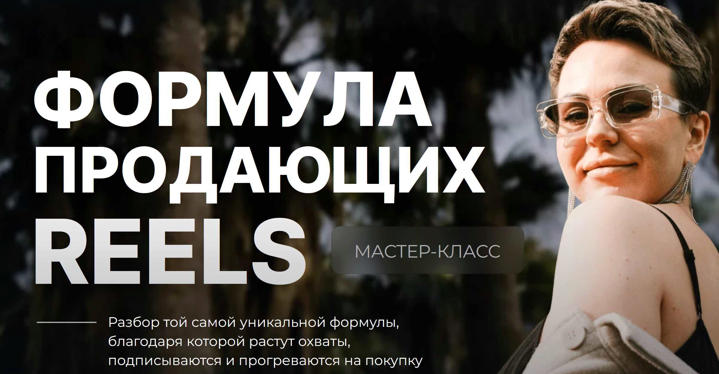 [Dasha.Prodaksha] Формула продающих Reels (Дарья Ежова)