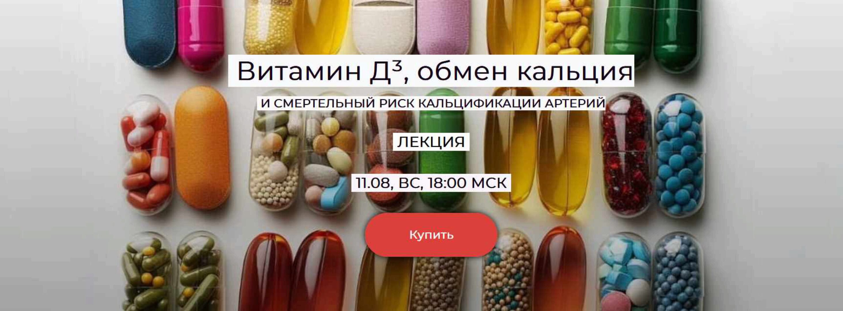 [humberto 2.0] Витамин Д3, обмен кальция и смертельный риск кальцификации артерий (Валерий Подрубаев)