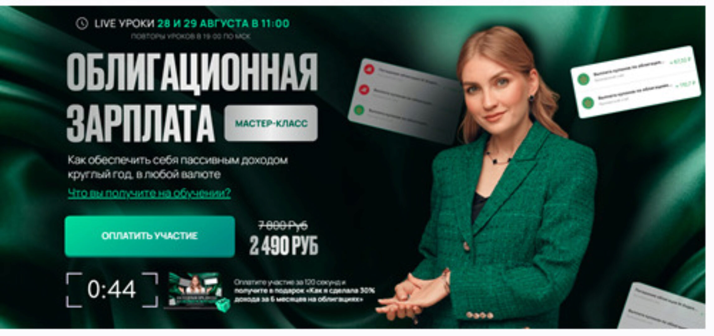 Облигационная зарплата (Ольга Гогаладзе)