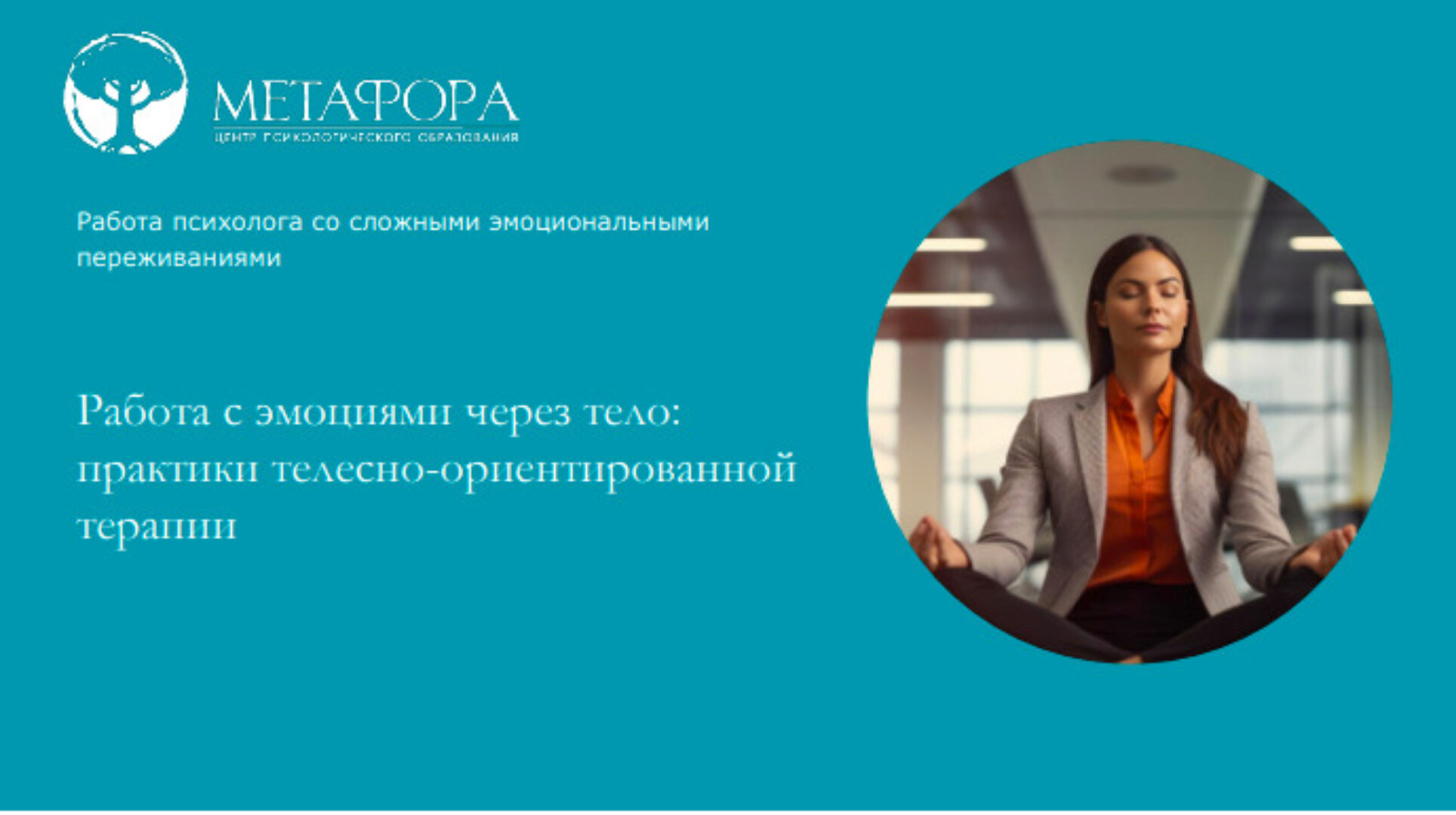 [метафора] Работа с эмоциями через тело: практики телесно-ориентированной терапии (Ксения Белогай)