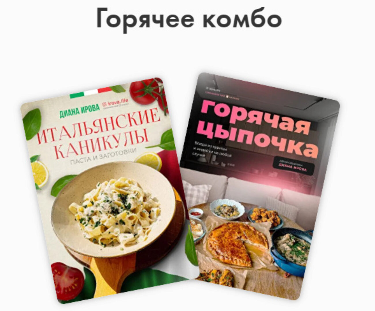 [irova-life] Горячее комбо - Интенсив Итальянские каникулы. Пасты и заготовки + Горячая цыпочка (Диана Ирова)