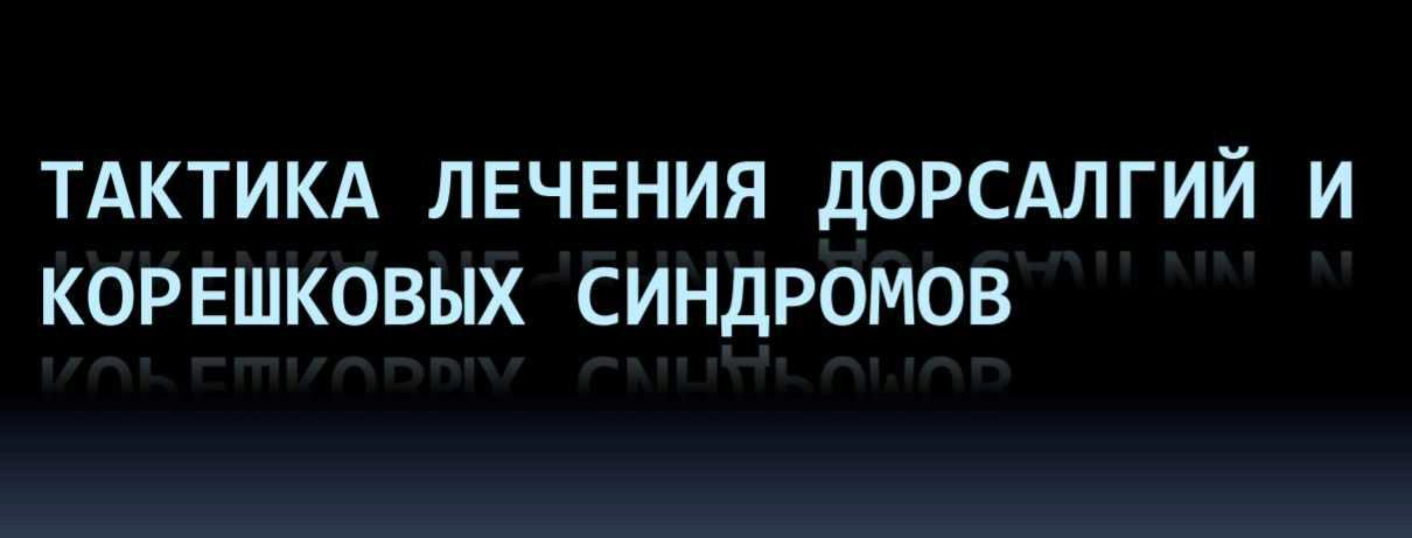 Практика лечения дорсалгий и корешковых синдромов (Юрий Чикуров)