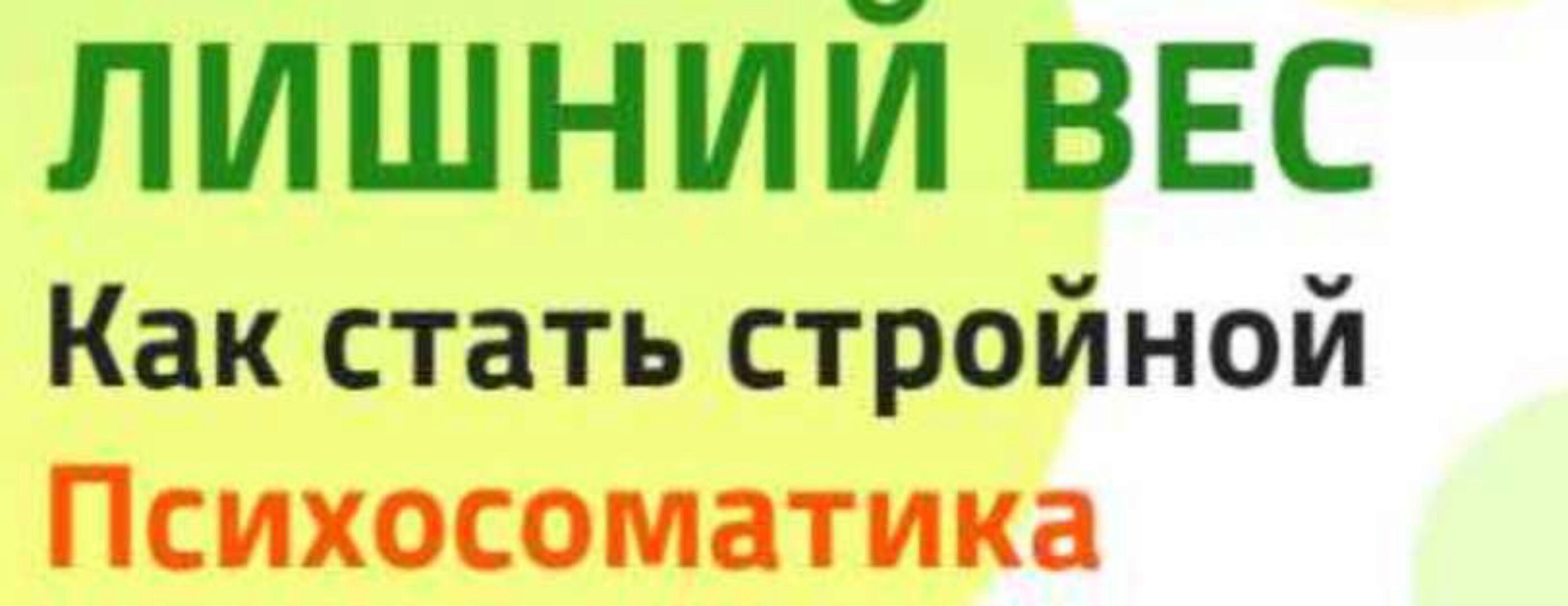 Лишний вес. Как стать стройной. Психосоматика (Ольга Дивеева)