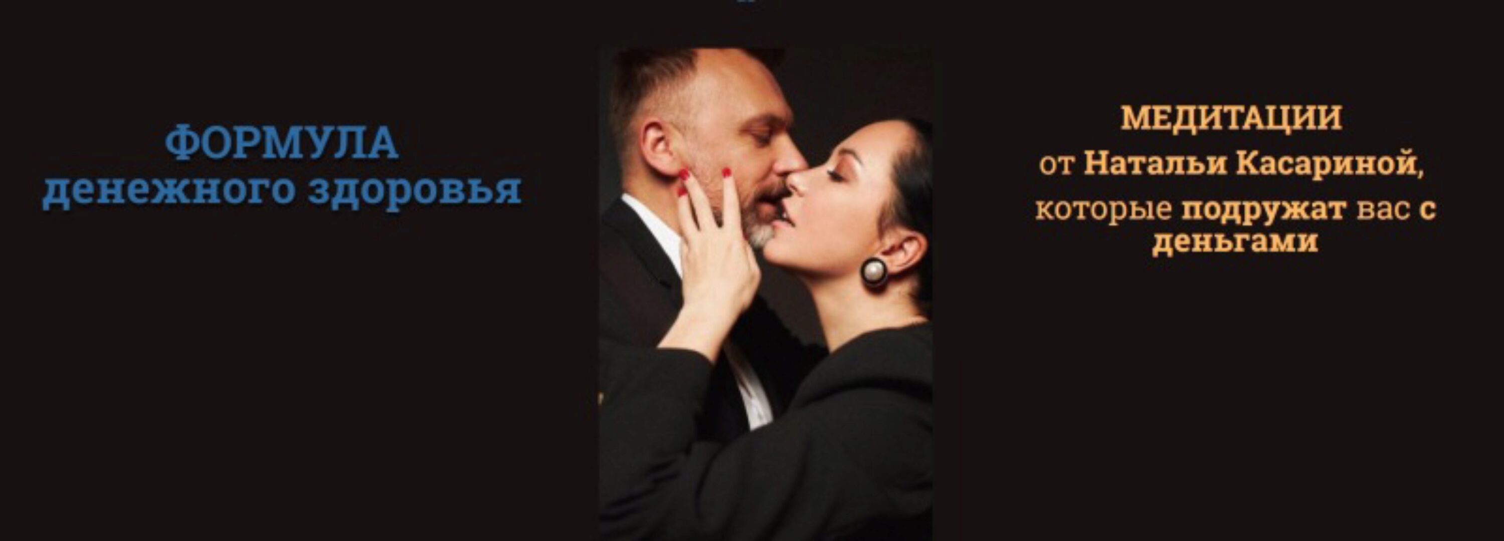 Медитации Формула денежного здоровья (Наталья Касарина, Роман Козаченко)