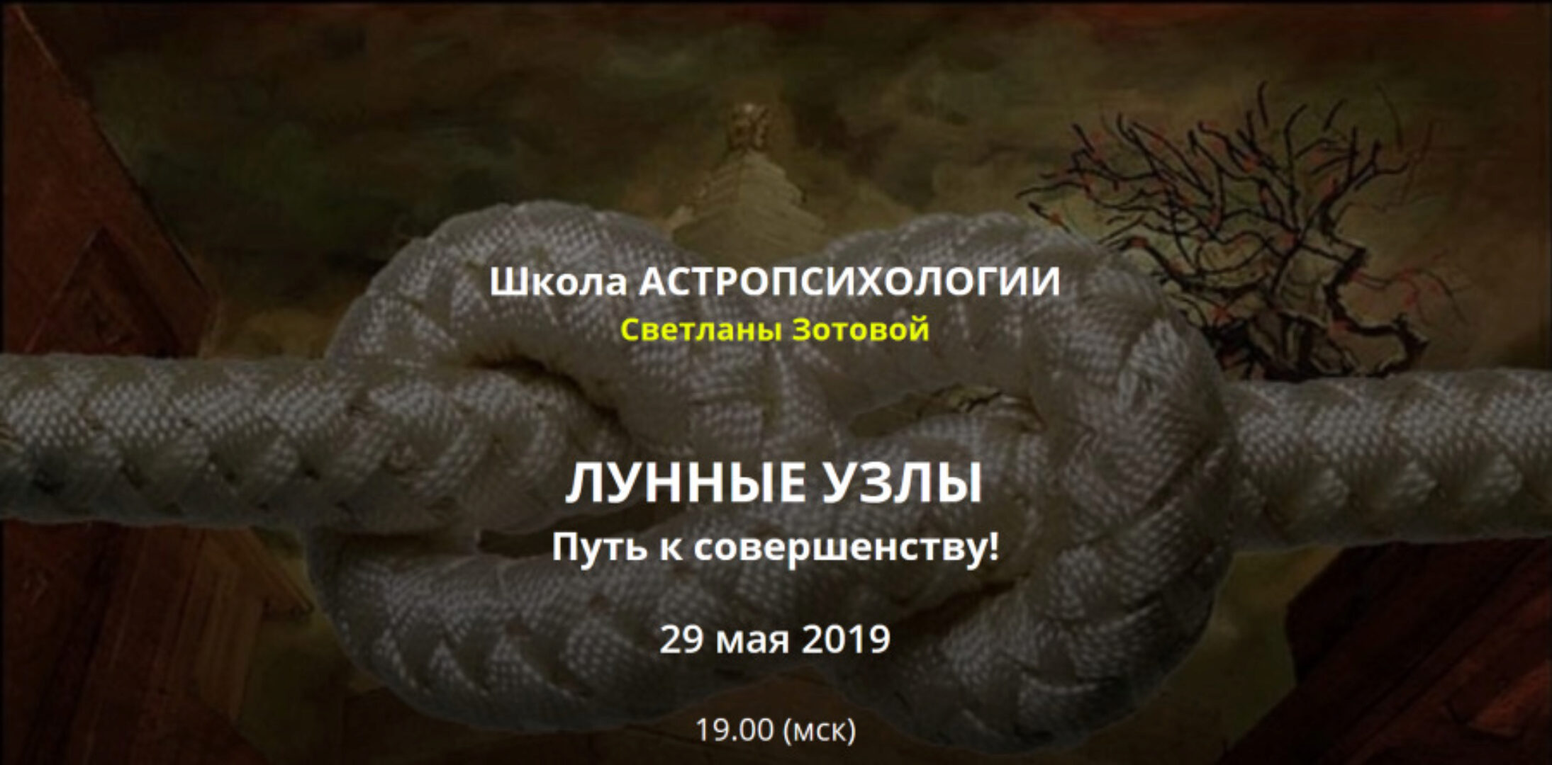 [Формула души] Лунные узлы. Путь к совершенству (Светлана Зотова)