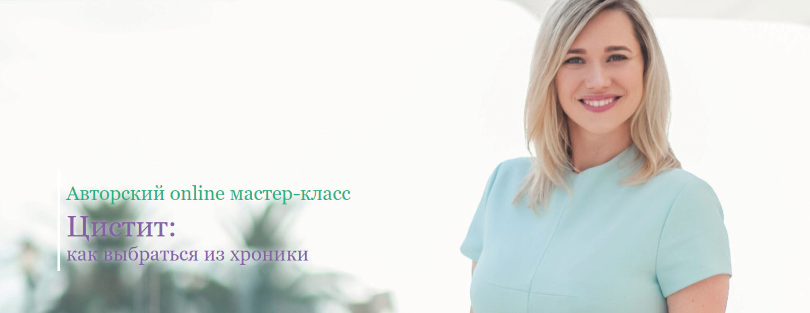 [Школа Здоровья] Цистит: как выбраться из хроники (Екатерина Новикова)