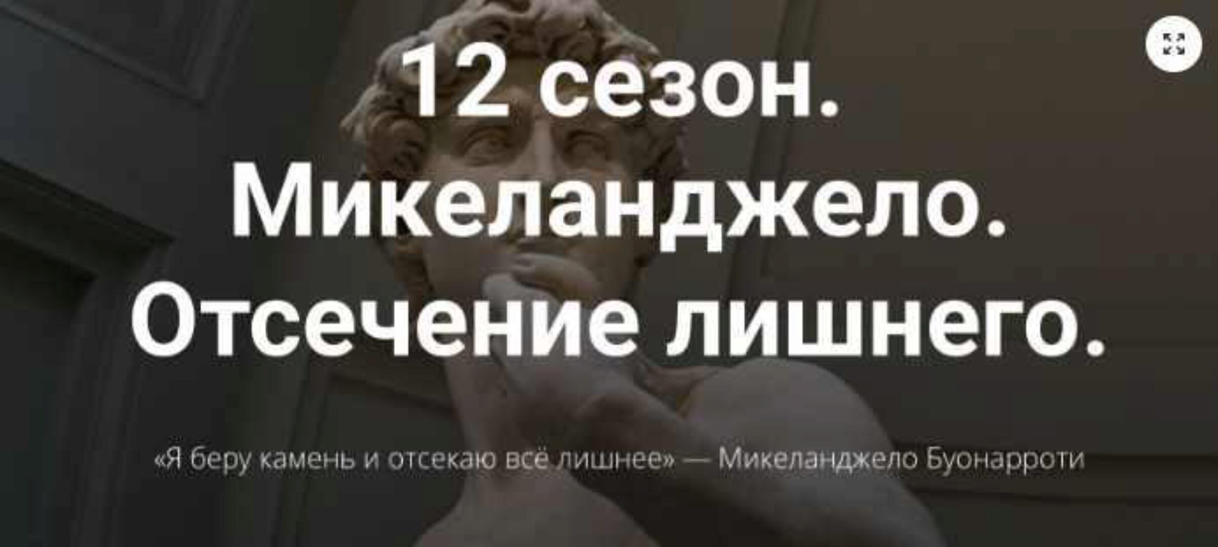 12 сезон. Микеланджело. Отсечение лишнего (Алексей Красиков)
