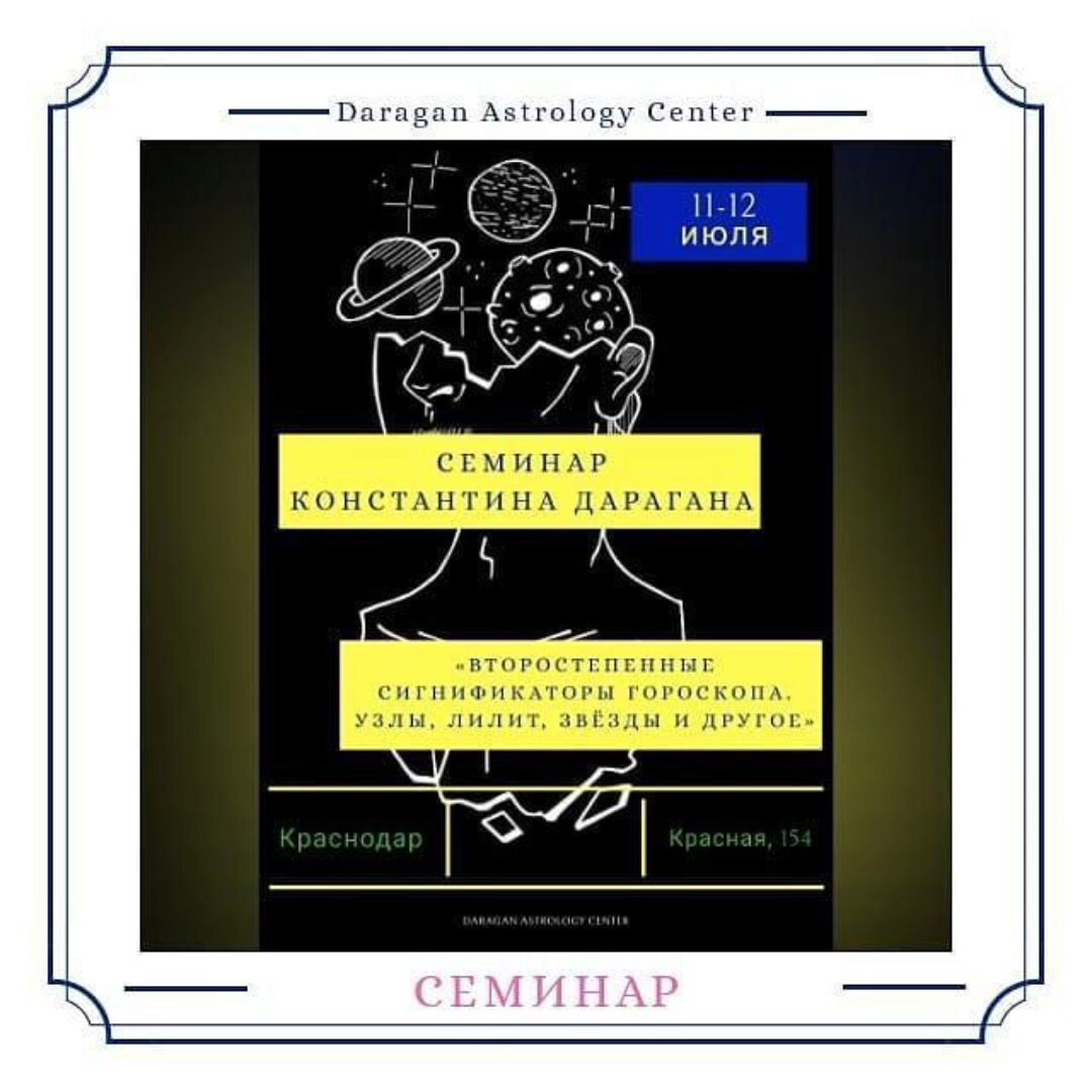 Второстепенные сигнификаторы гороскопа. Июль 2020 (Константин Дараган)