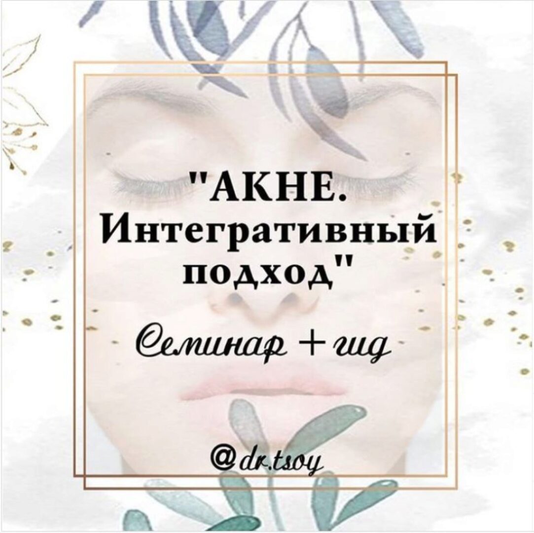 Семинар + гид «Акне. Интегративный подход» (Елена Цой)