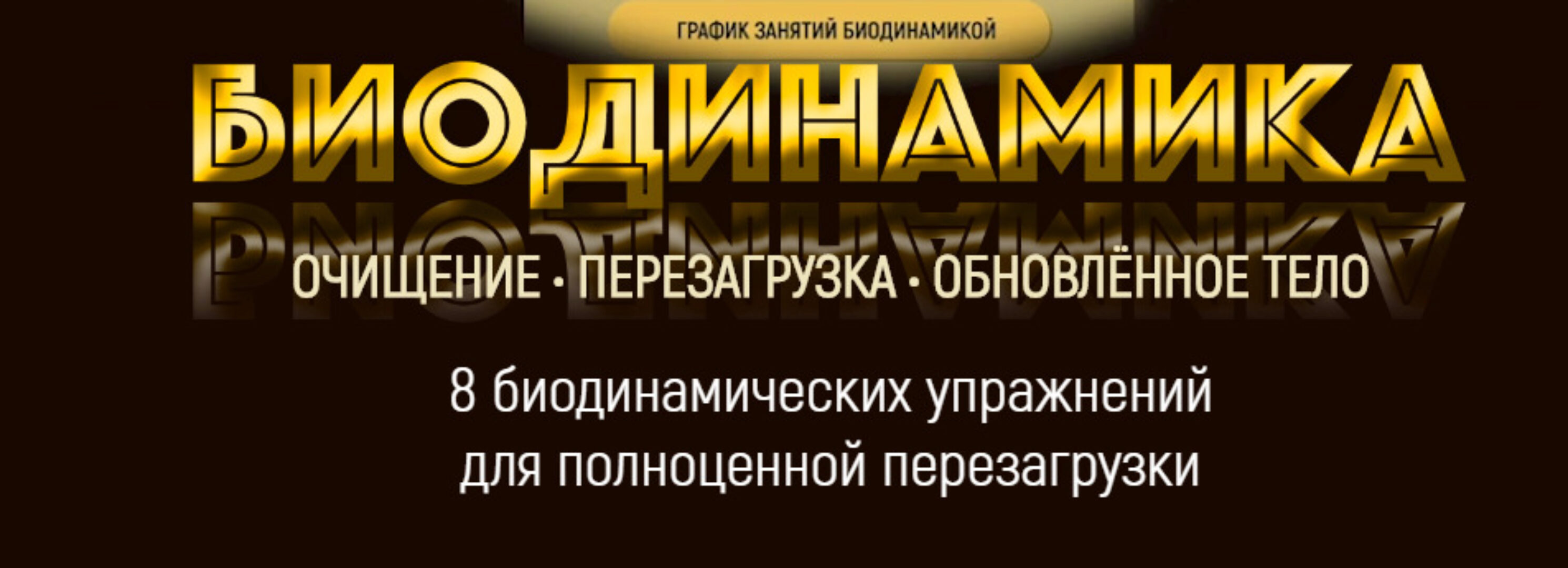 Биодинамика - обновленное тело (Марта Николаева-Гарина)