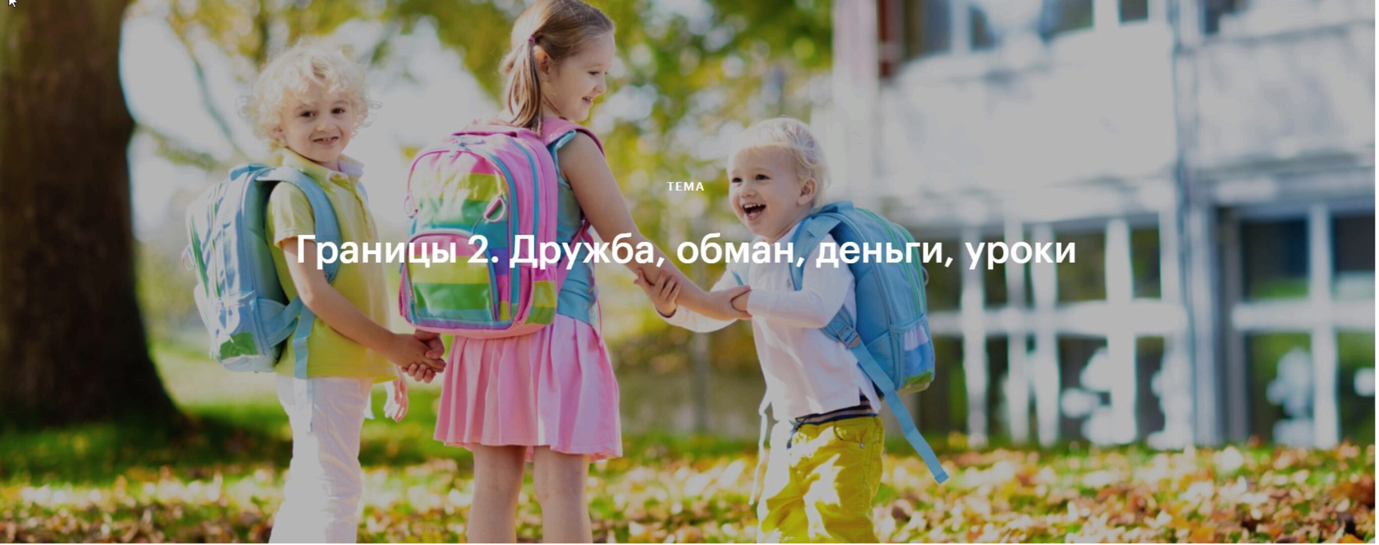 Границы 2. Дружба, обман, деньги, уроки (Валентина Паевская)