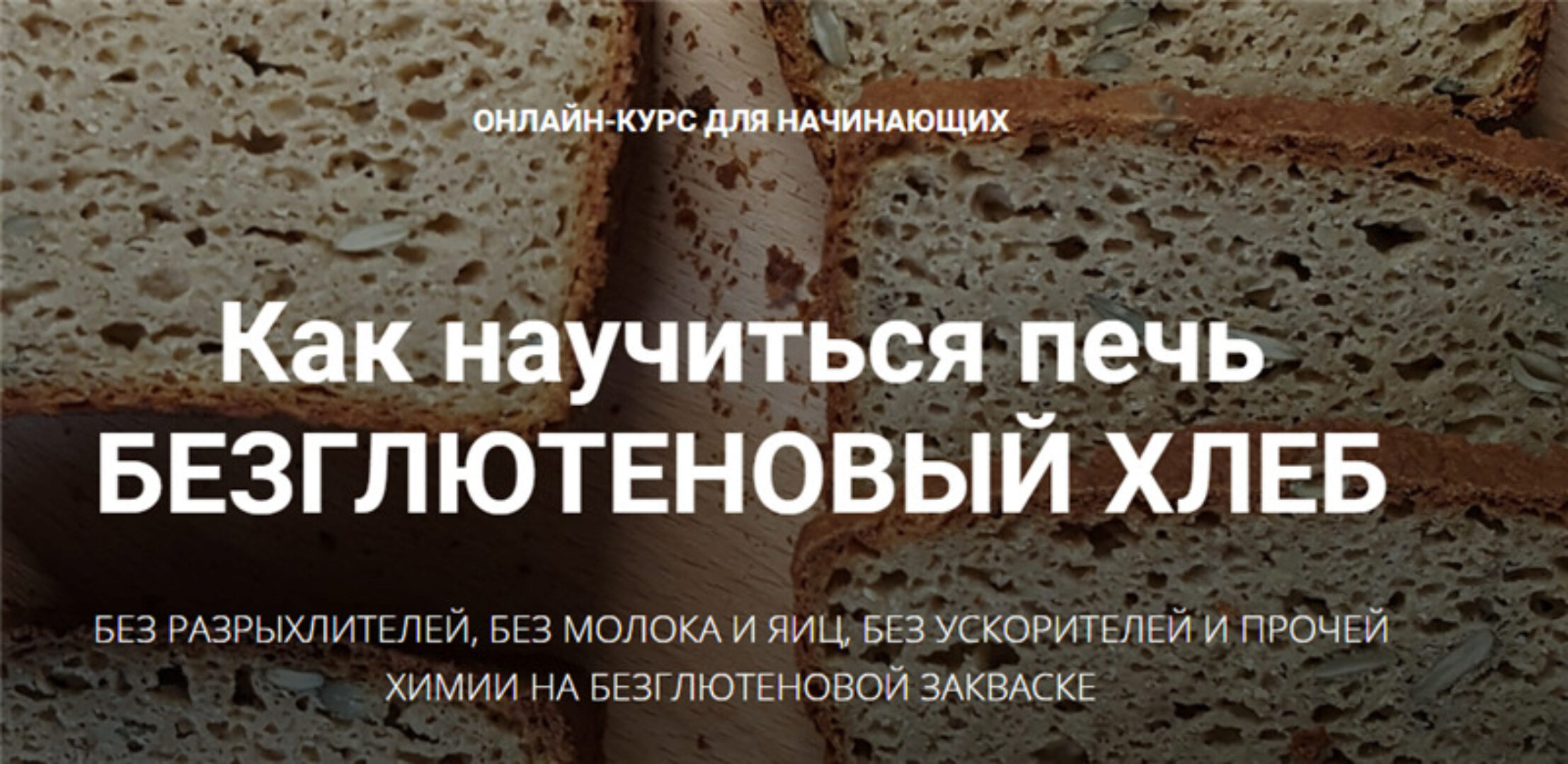 [Baking Breads] Безглютеновый хлеб (Антон Корнышов, Наталья Корнышова)