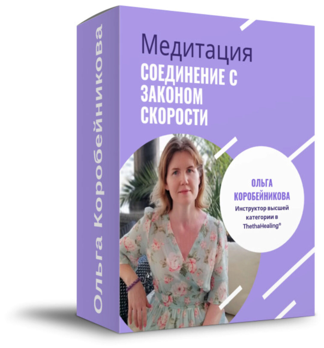 Запись медитации Соединение с Законом Скорости (Ольга Коробейникова)