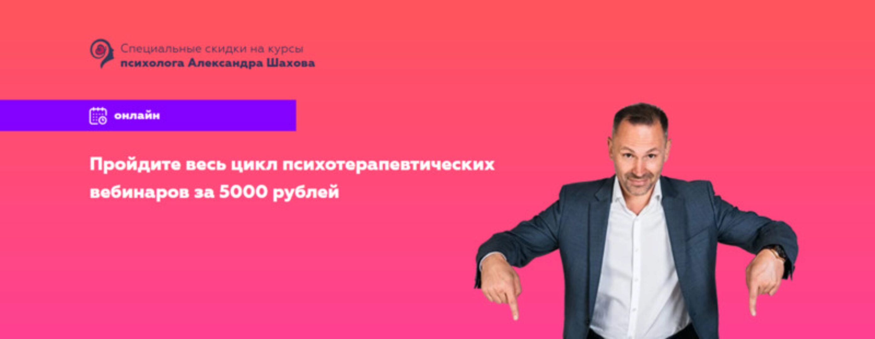 Цикл психотерапевтических вебинаров (Александр Шахов)