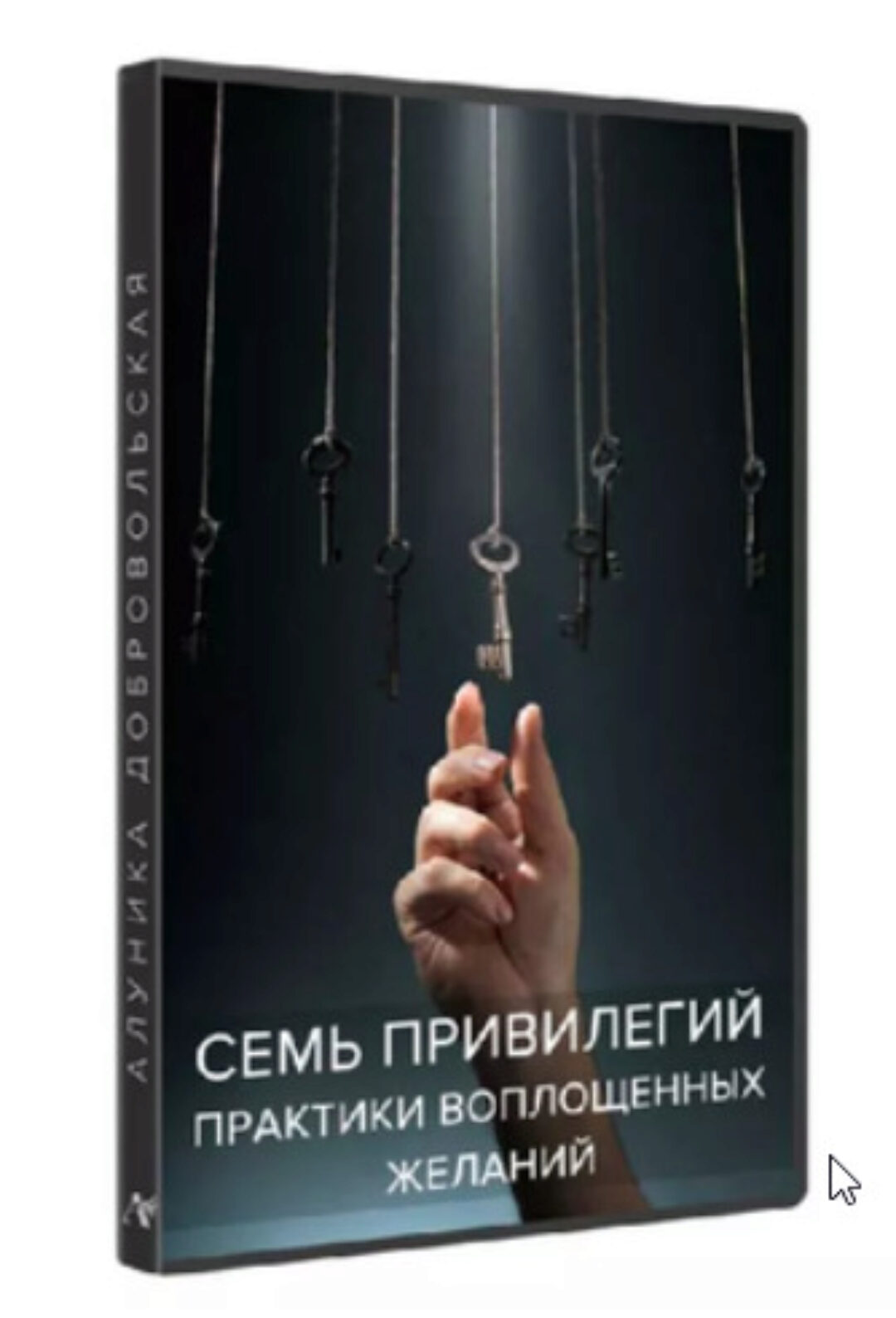 Семь привилегий. Практики воплощенных желаний (Алуника Добровольская)