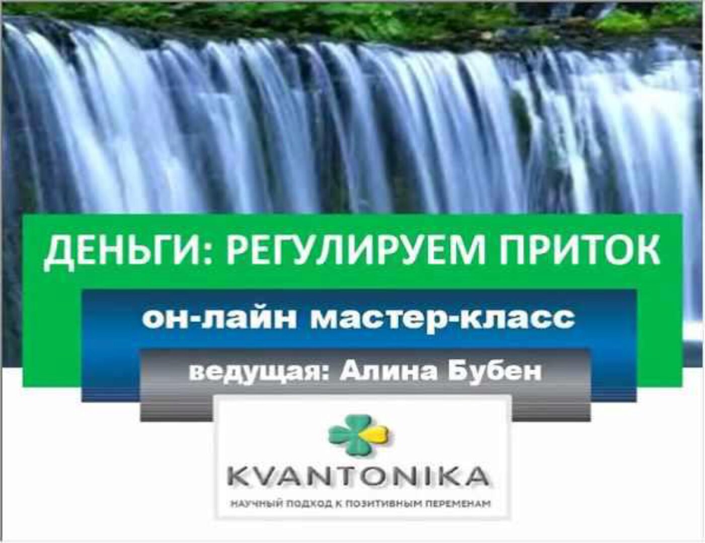 Деньги - увеличиваем свой доход (Алина Бубен)