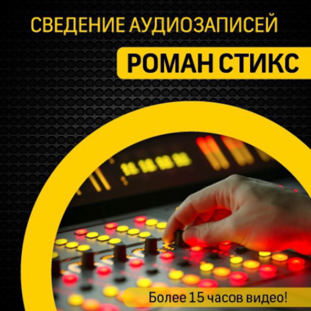 [OnlineMastersclass]  Сведение аудиозаписей (Роман Стикс)