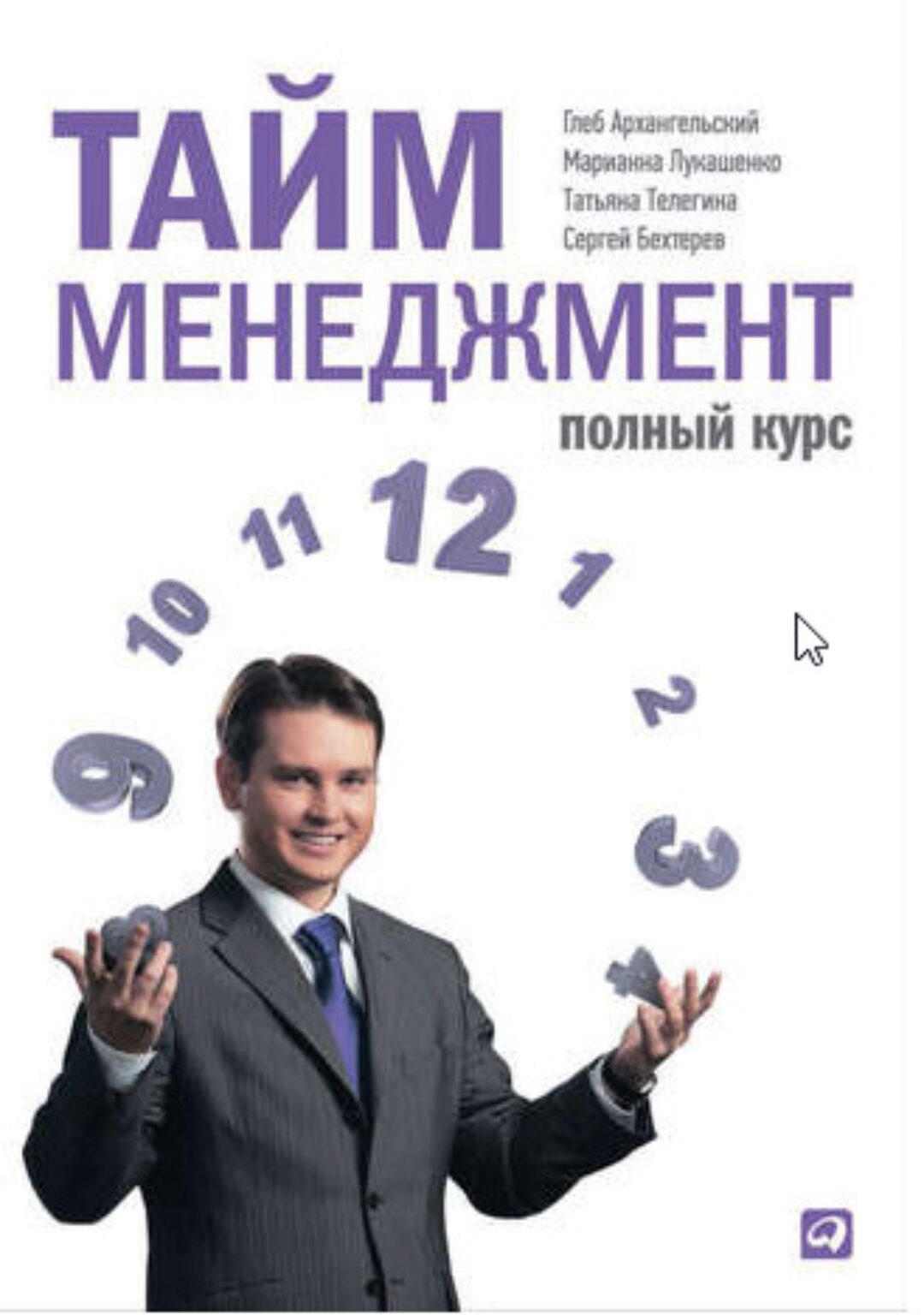Тайм-менеджмент. Полный курс (Глеб Архангельский)