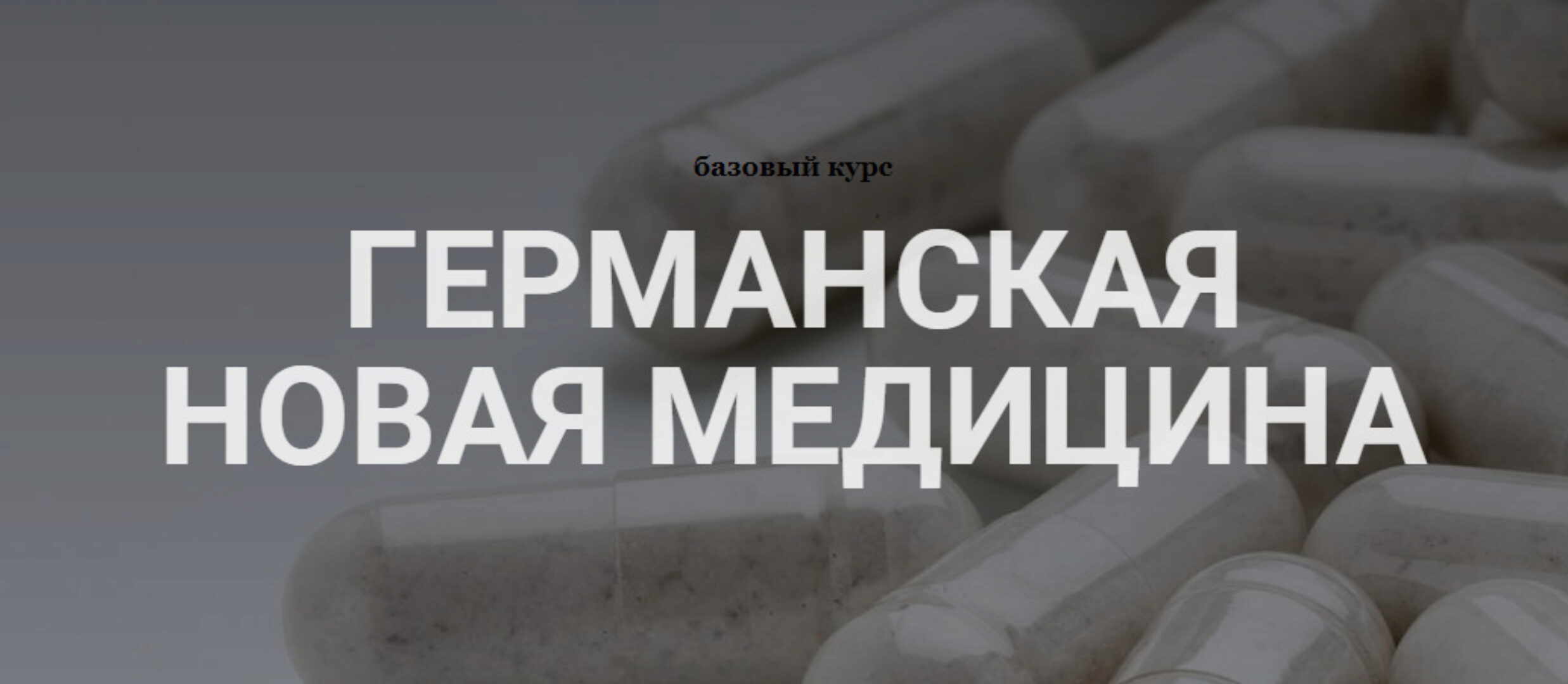 Германская новая медицина. Тариф Базовый курс (Анастасия Семко)