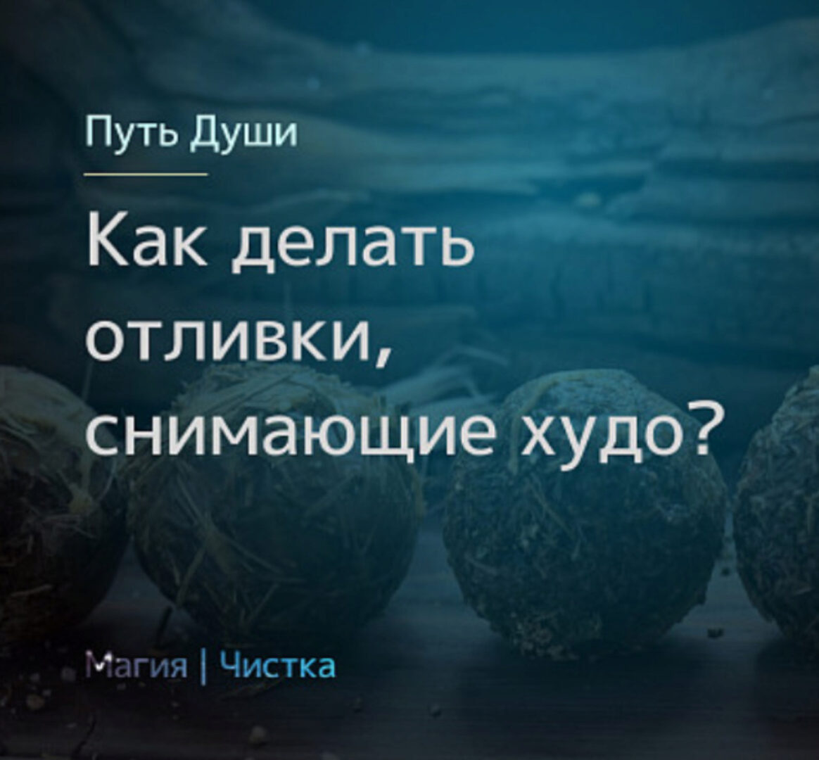Как делать отливки, снимающие худо (Олесья Петренко)