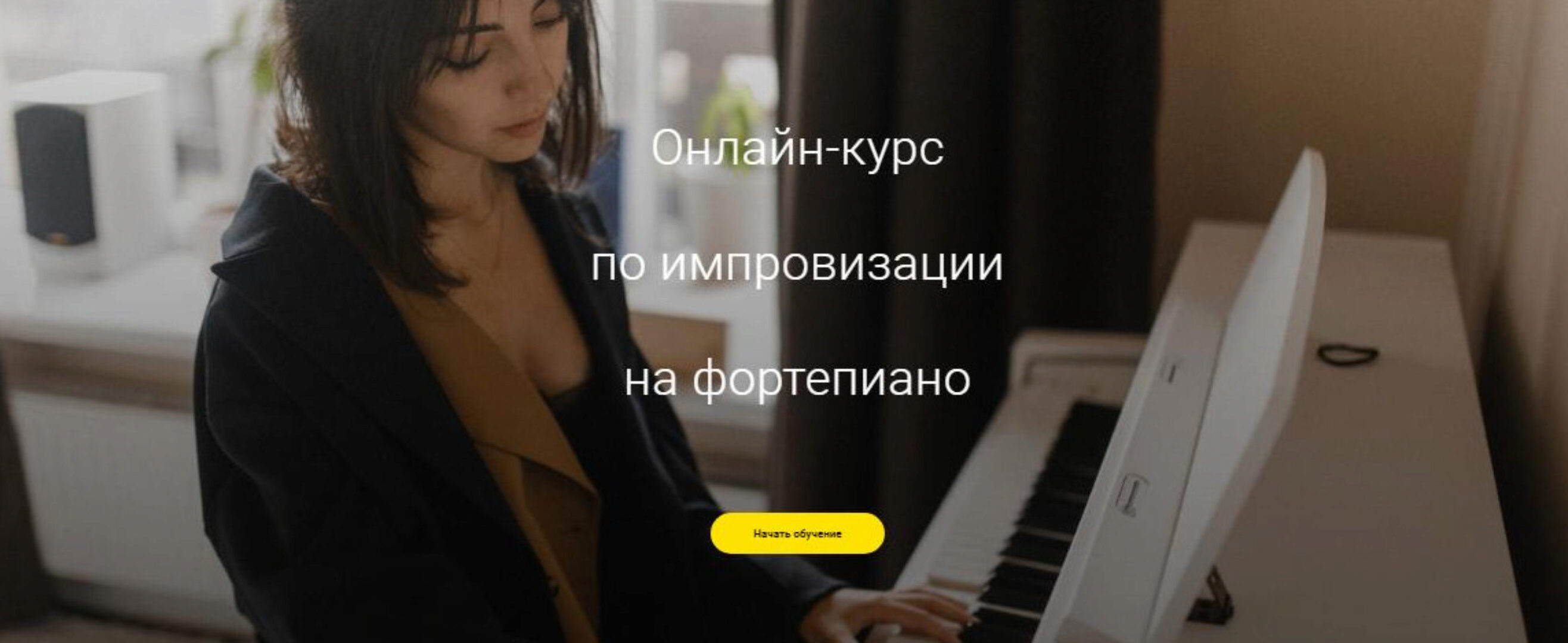 Импровизация на фортепиано. Средний Тариф «Самостоятельный» (Алина Бронишевская)