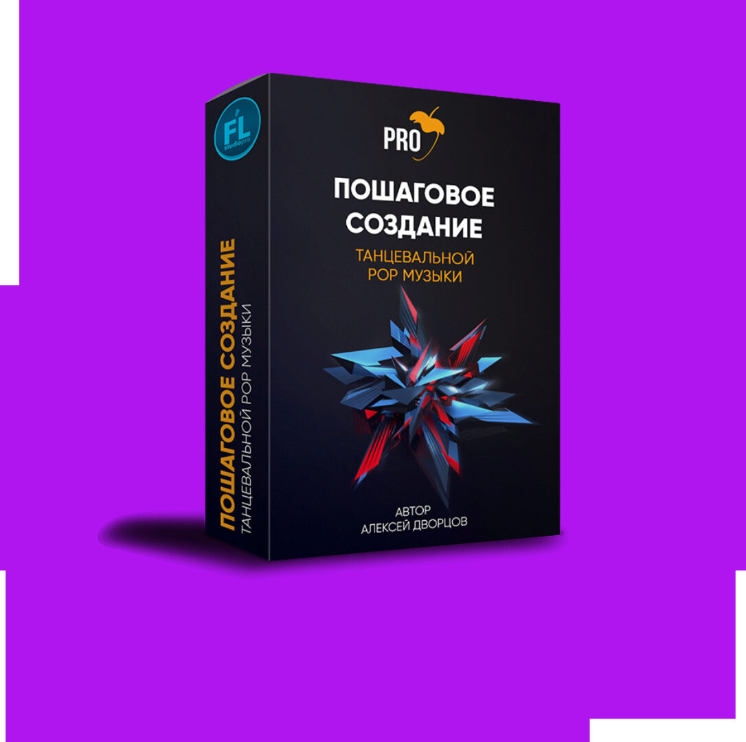 [Fl-StudioPro] Создание танцевальной Pop композиции с нуля в FL Studio (Алексей Дворцов)