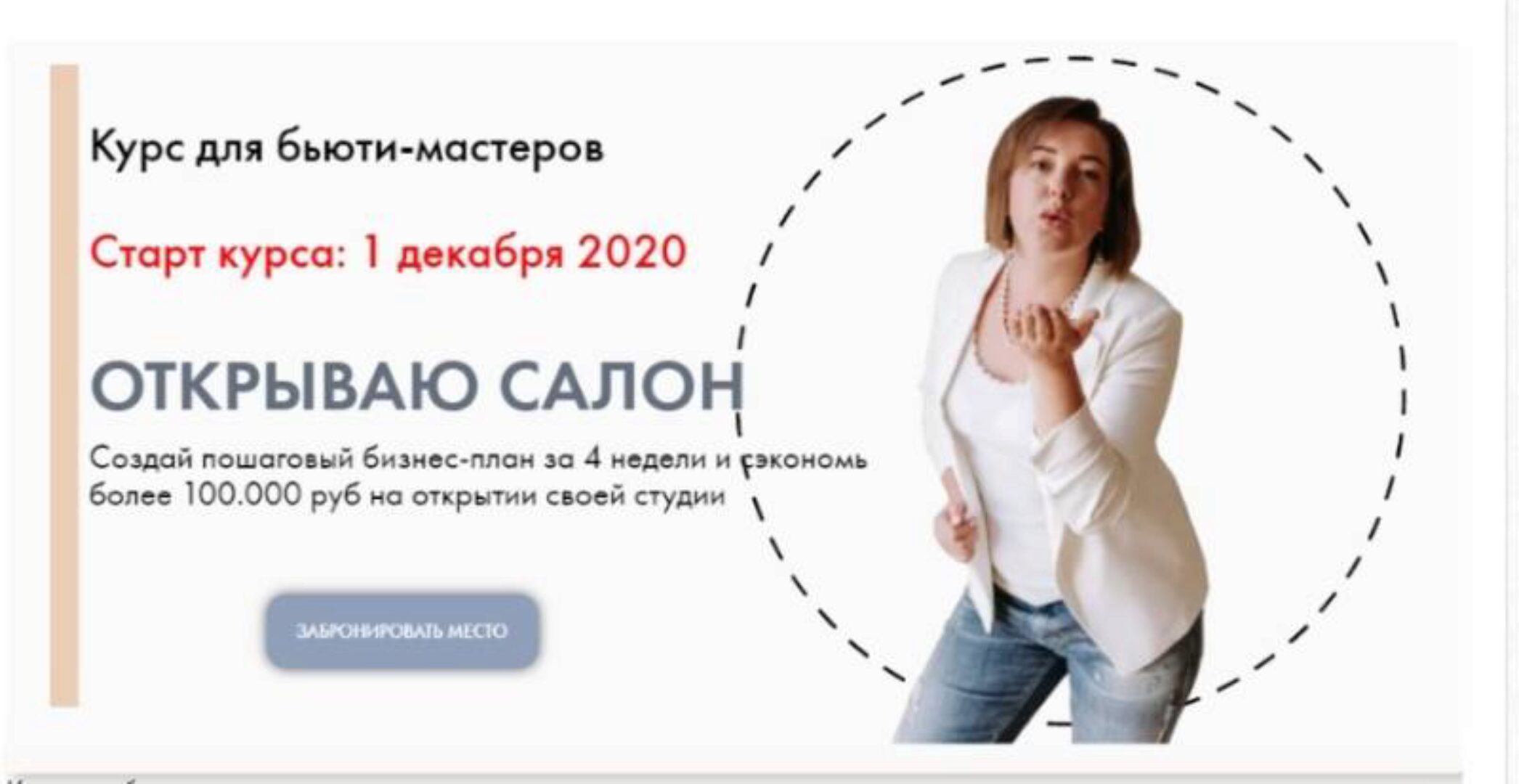 Открываю салон. Тариф «Мощный старт». Декабрь  2020 (Лилия Вирютина)