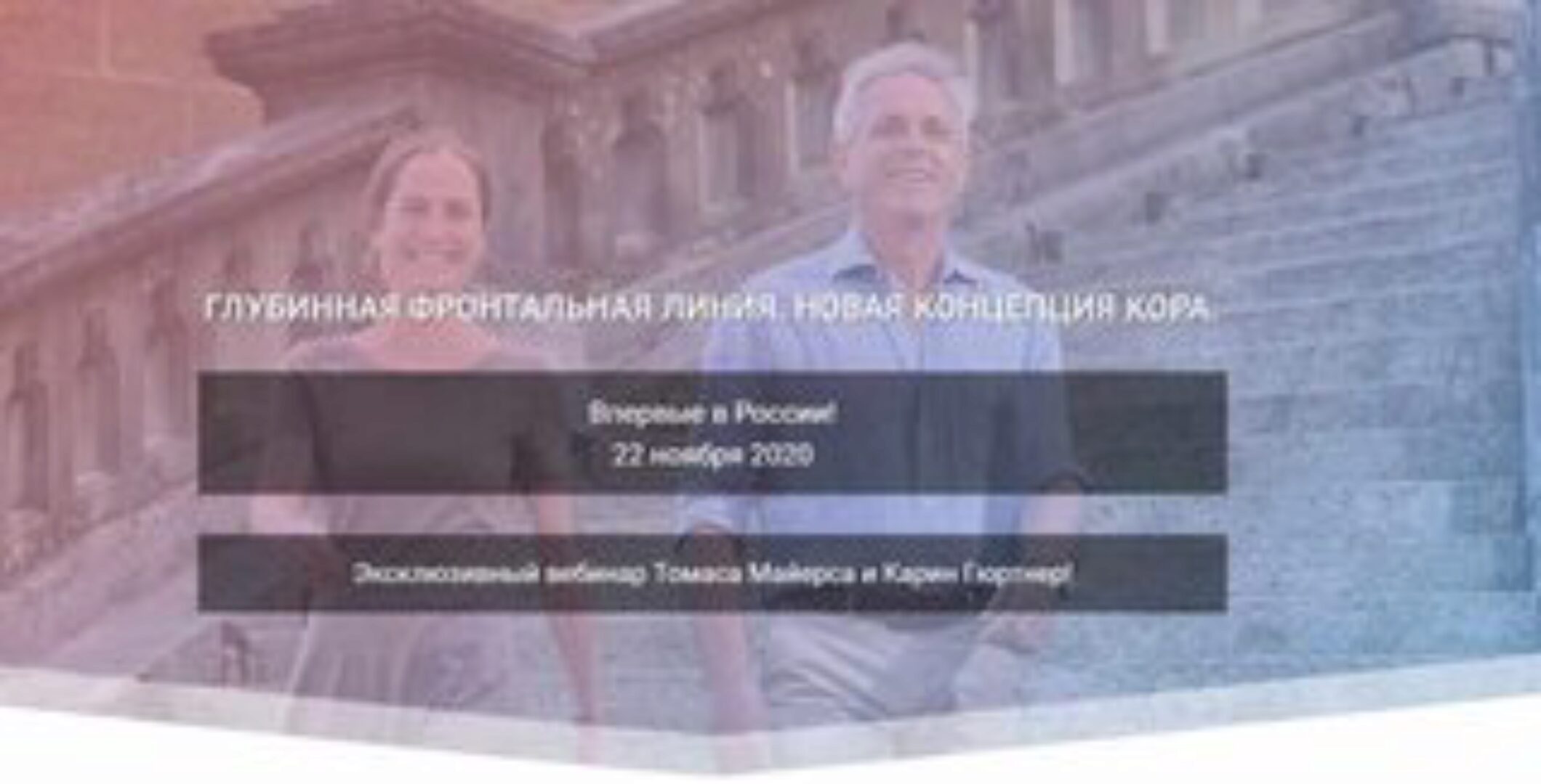 [Центр  Практика ]Глубинная фронтальная линия. Новая концепция кора (Томас Майерс, Карин Гюртнер)