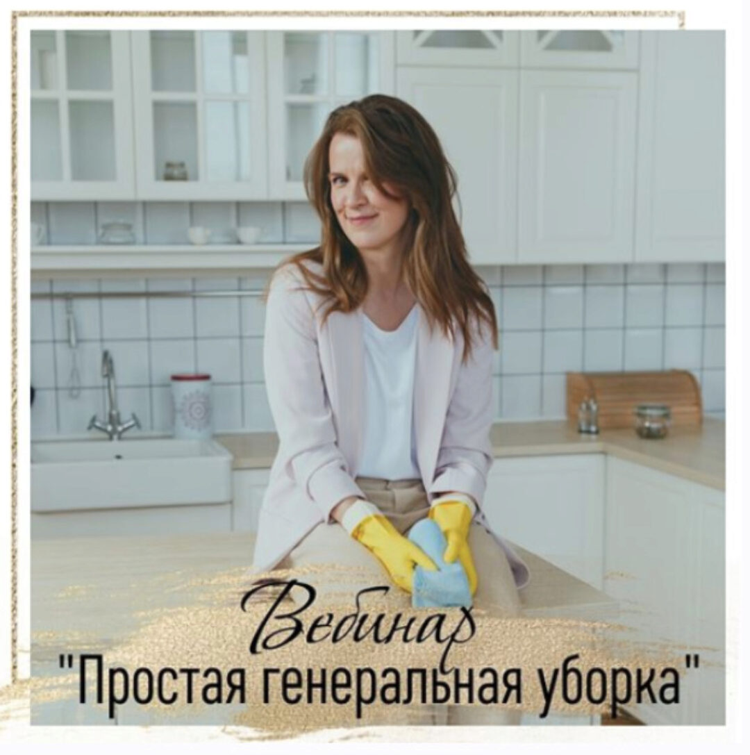 Простая генеральная уборка (Татьяна Красильникова)