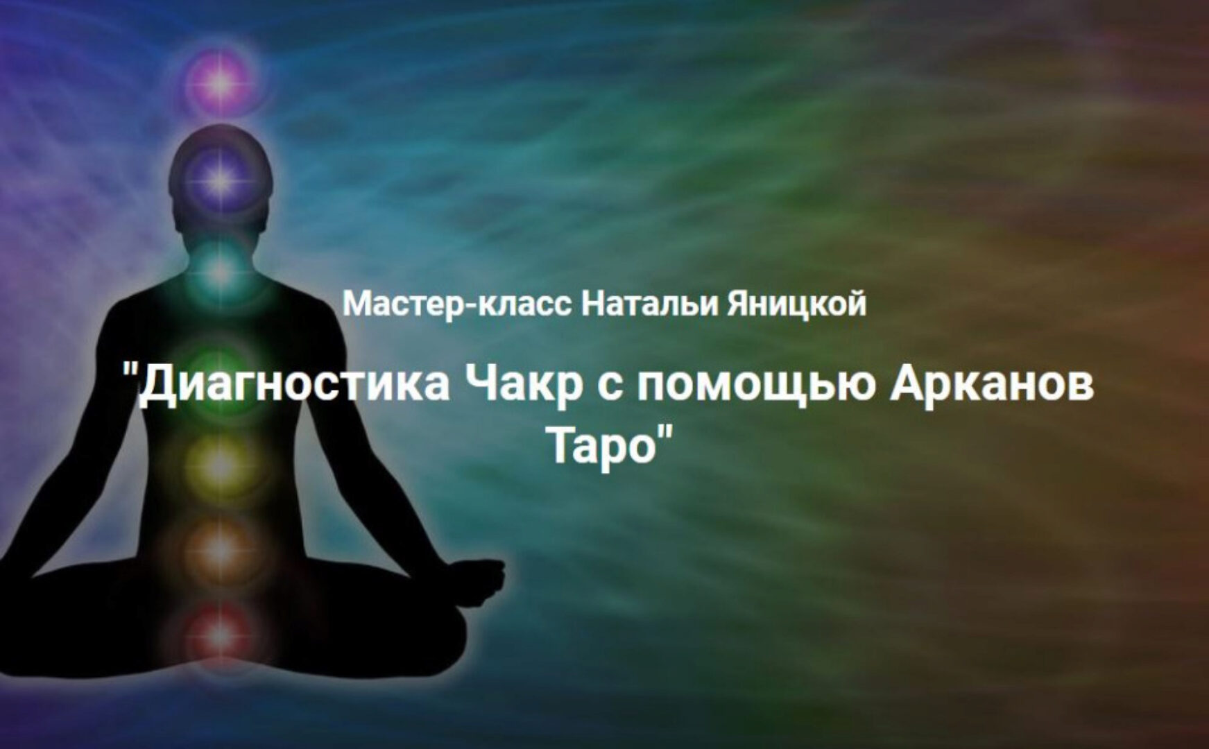 [Ключи судьбы] Диагностика чакр с помощью Арканов Таро (Наталья Яницкая)