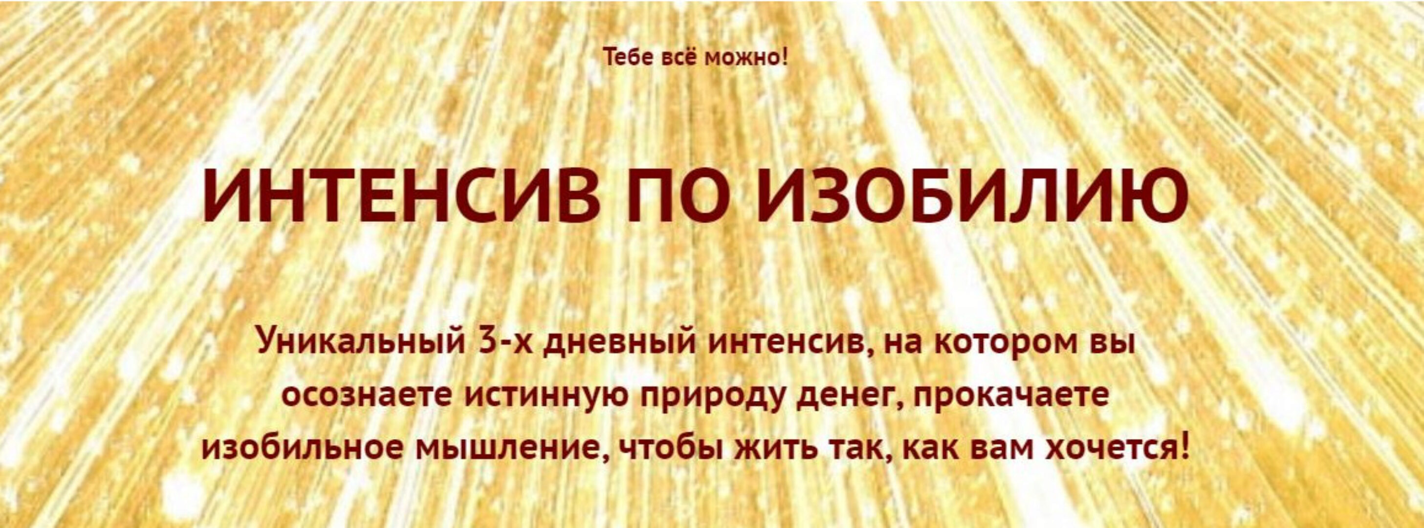 Интенсив по изобилию (Марина Майская)