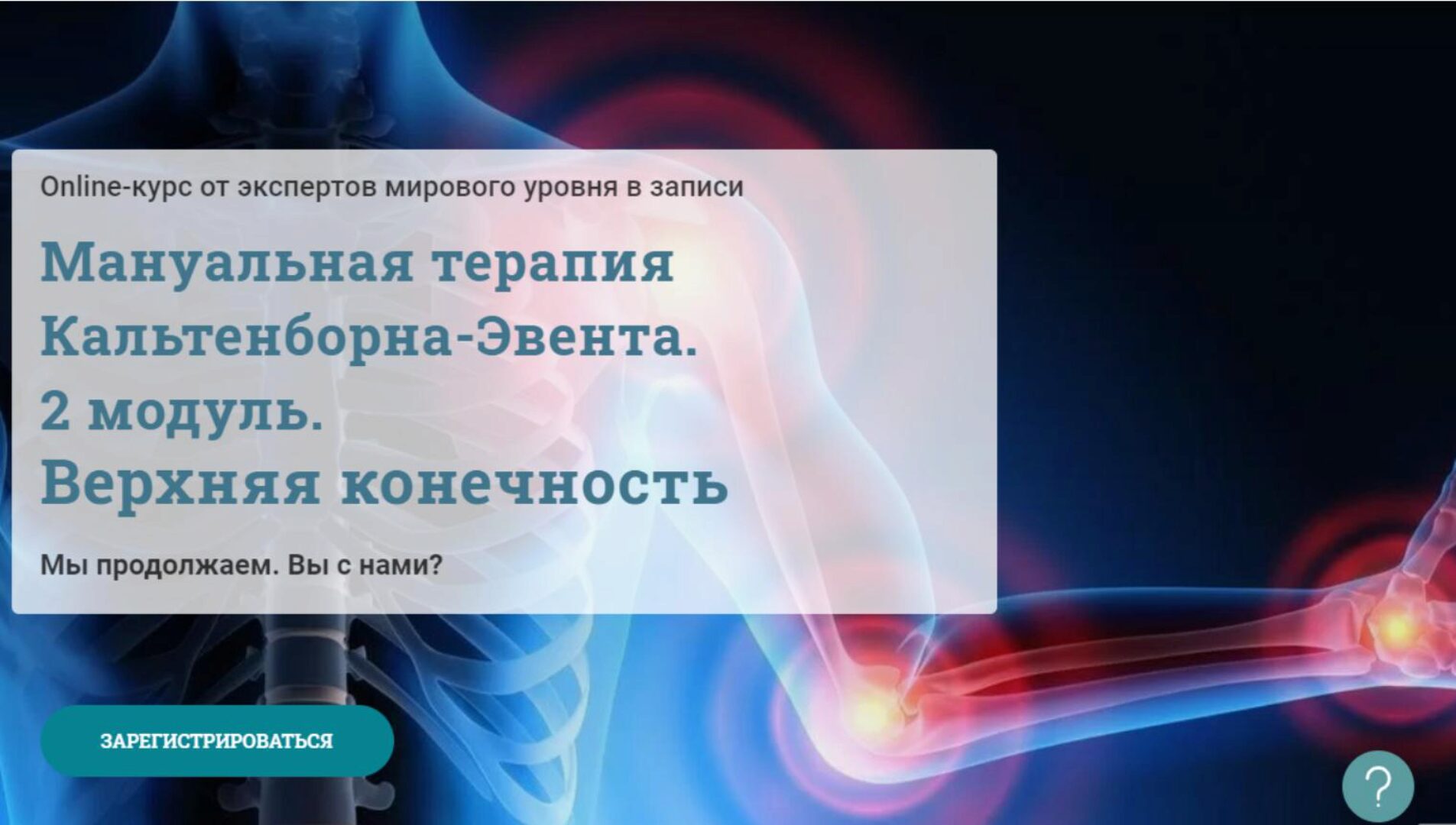 [МАМР] Мануальная терапия Кальтенборна-Эвента. 2 модуль. Верхняя конечность. (Мирослав Кокош)