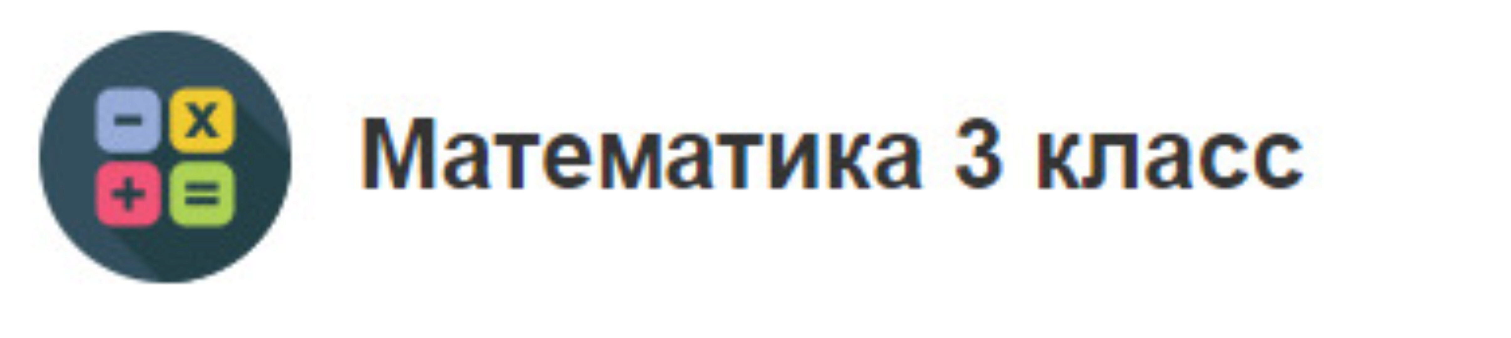 Математика 3 класс [МетаШкола]
