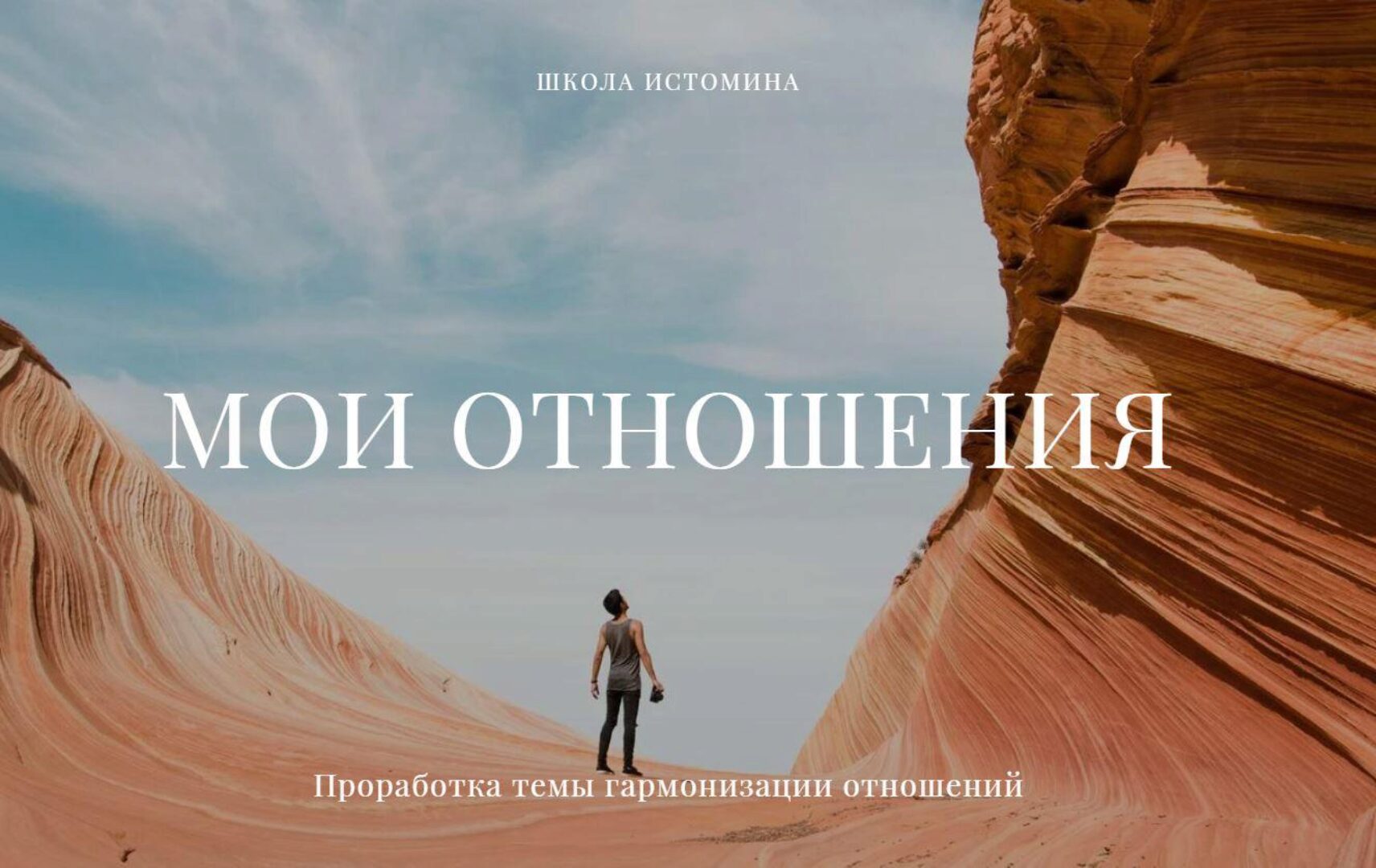 [Школа Истомина] Мои отношения (Никита Истомин)