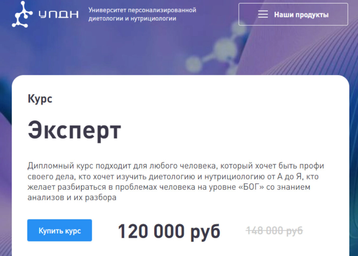 [УПДН] Дистанционный курс обучения диетолога «Эксперт» 2022 (Ксения Пустовая)